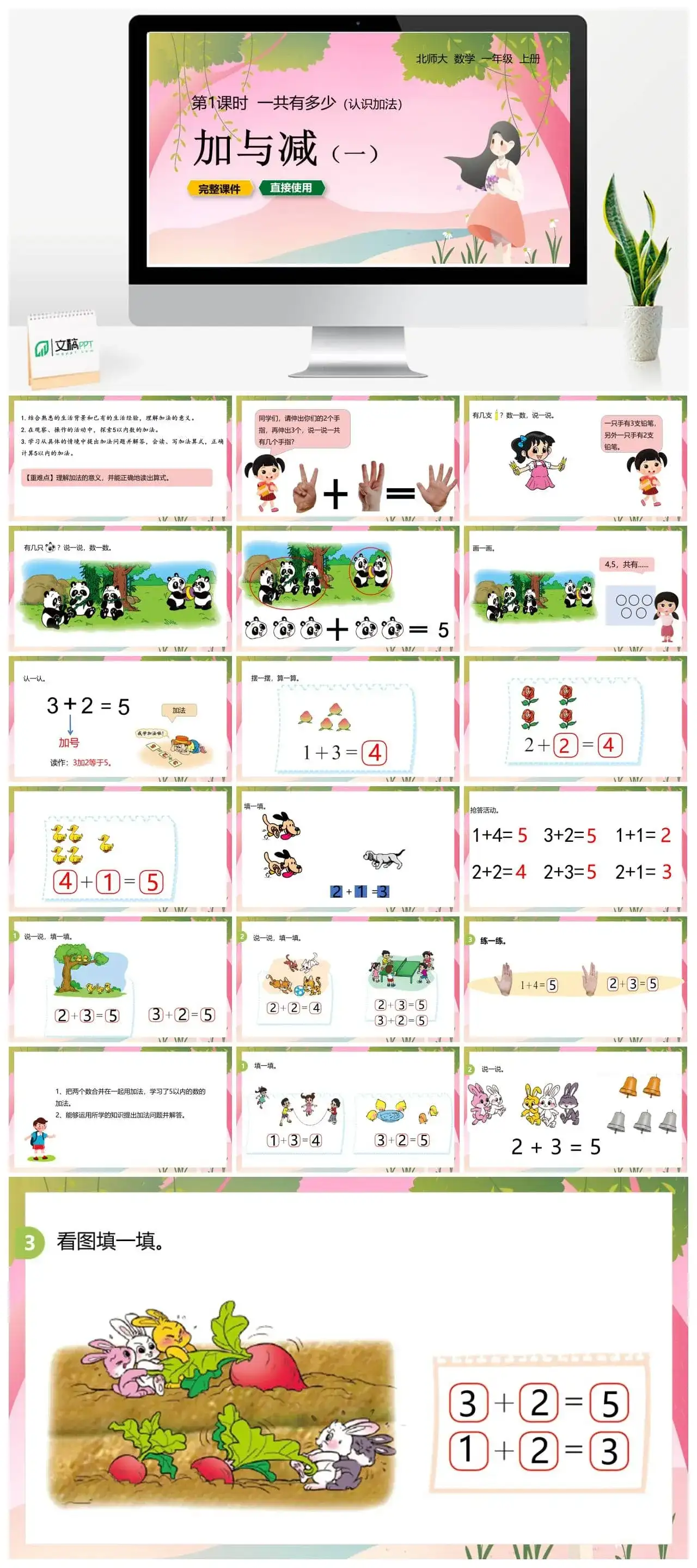 北师大一年级数学上册北师1上 第三单元 一共有多少 第1课时