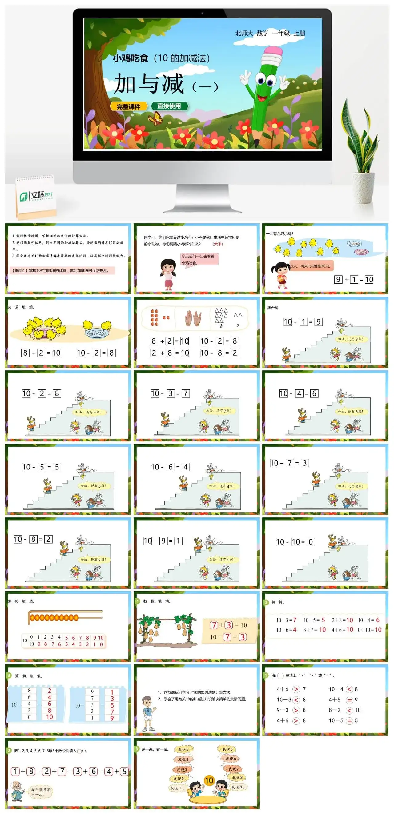 北师大一年级数学上册北师1上 第三单元 小鸡吃食