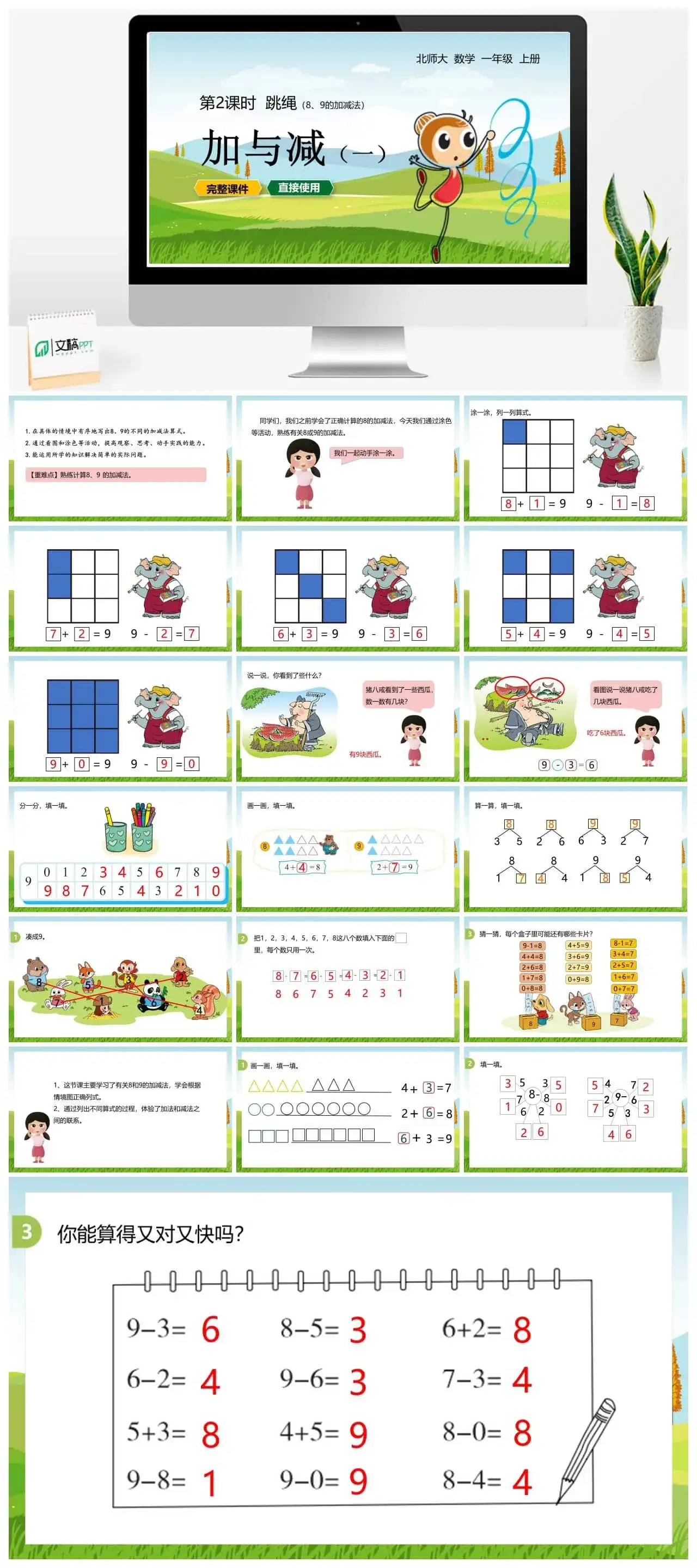 北师大一年级数学上册北师1上 第三单元 跳绳 第2课时