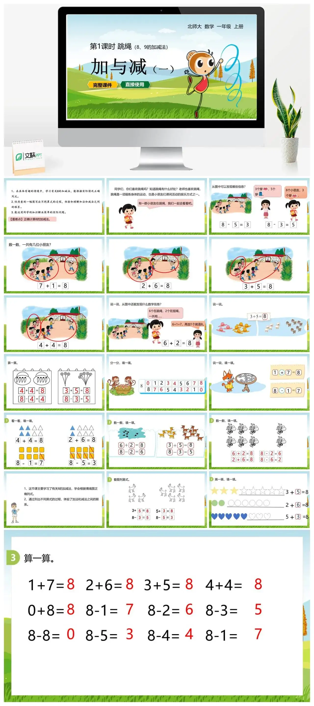 北师大一年级数学上册北师1上 第三单元 跳绳 第1课时