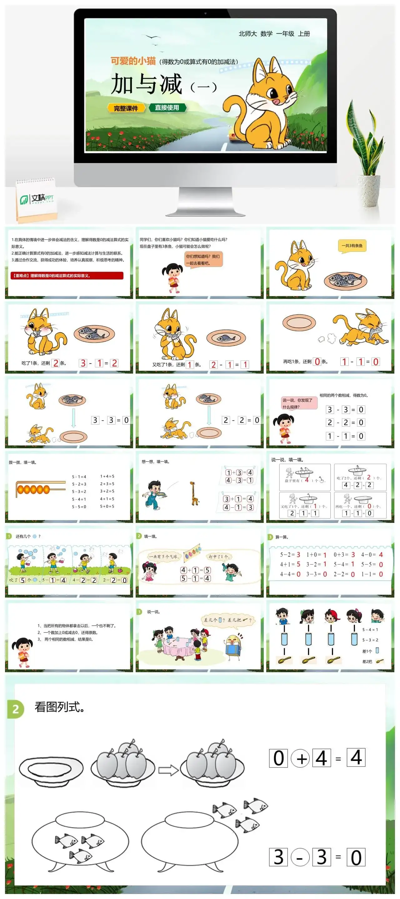 北师大一年级数学上册北师1上 第三单元 可爱的小猫