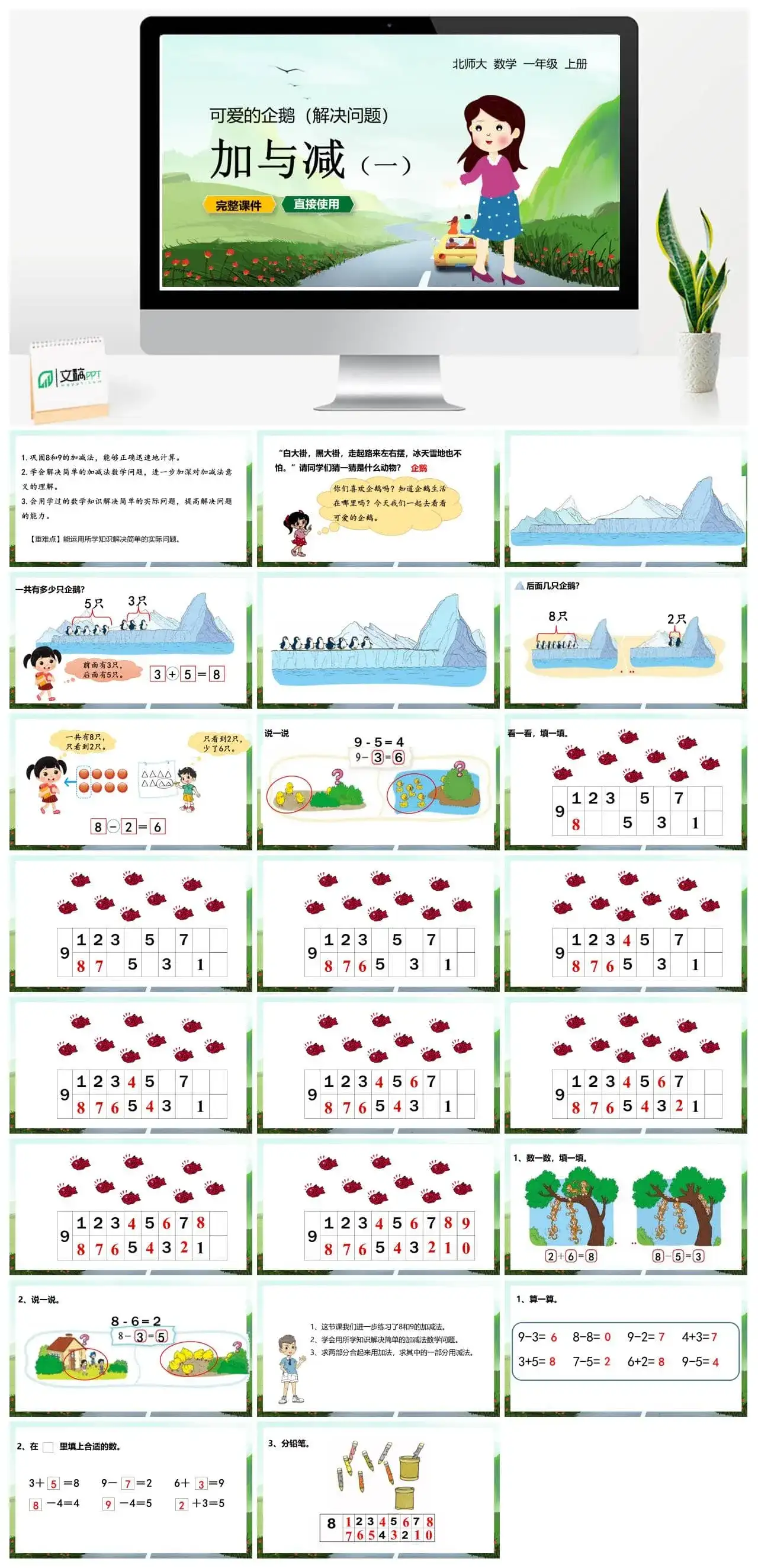 北师大一年级数学上册北师1上 第三单元 可爱的企鹅