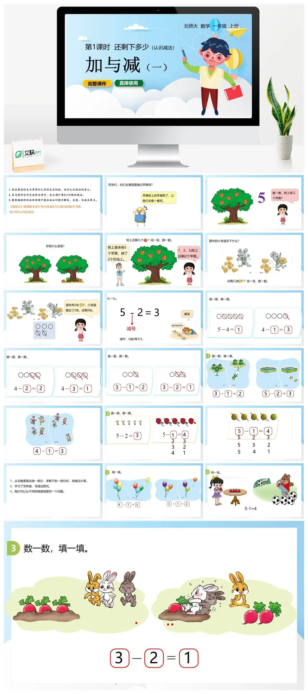 北师大一年级数学上册北师1上 第三单元 还剩下多少 第1课时