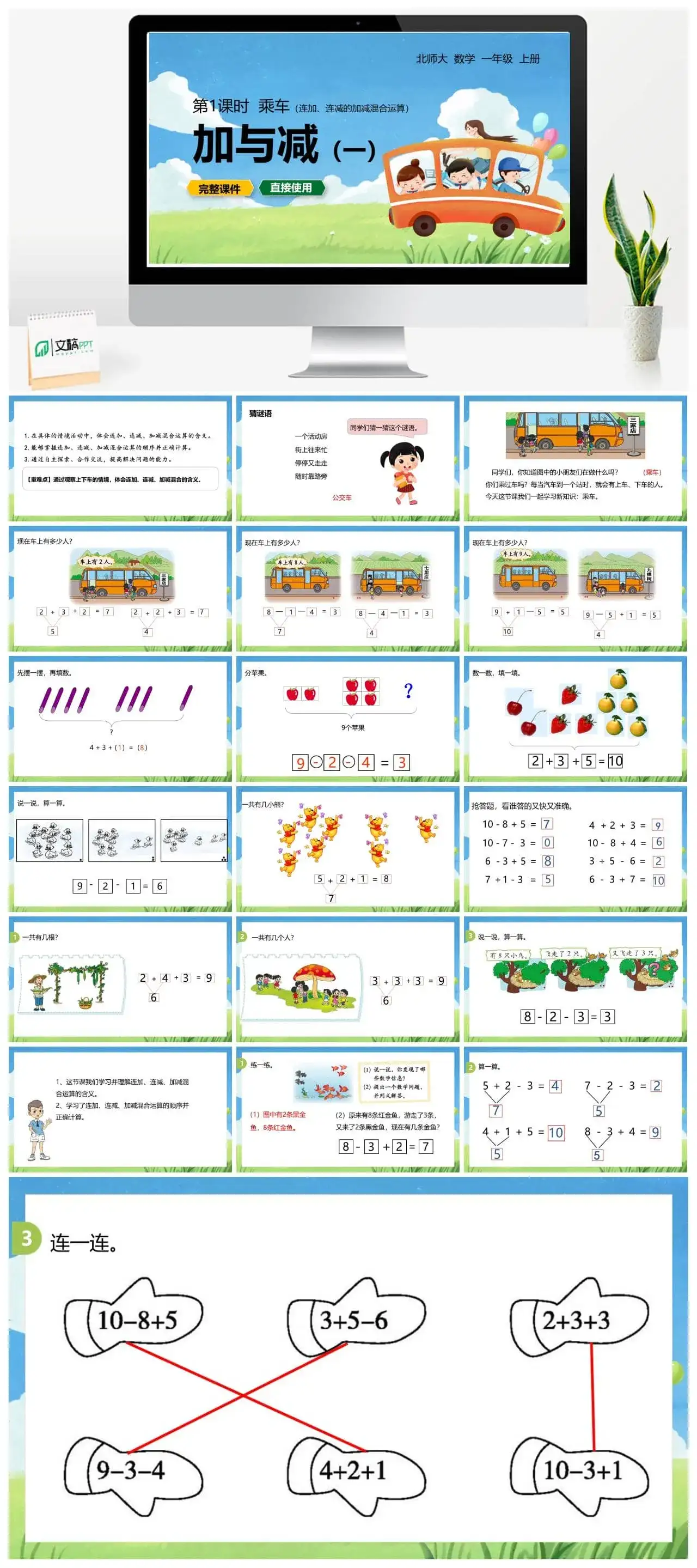 北师大一年级数学上册北师1上 第三单元 乘车 第1课时