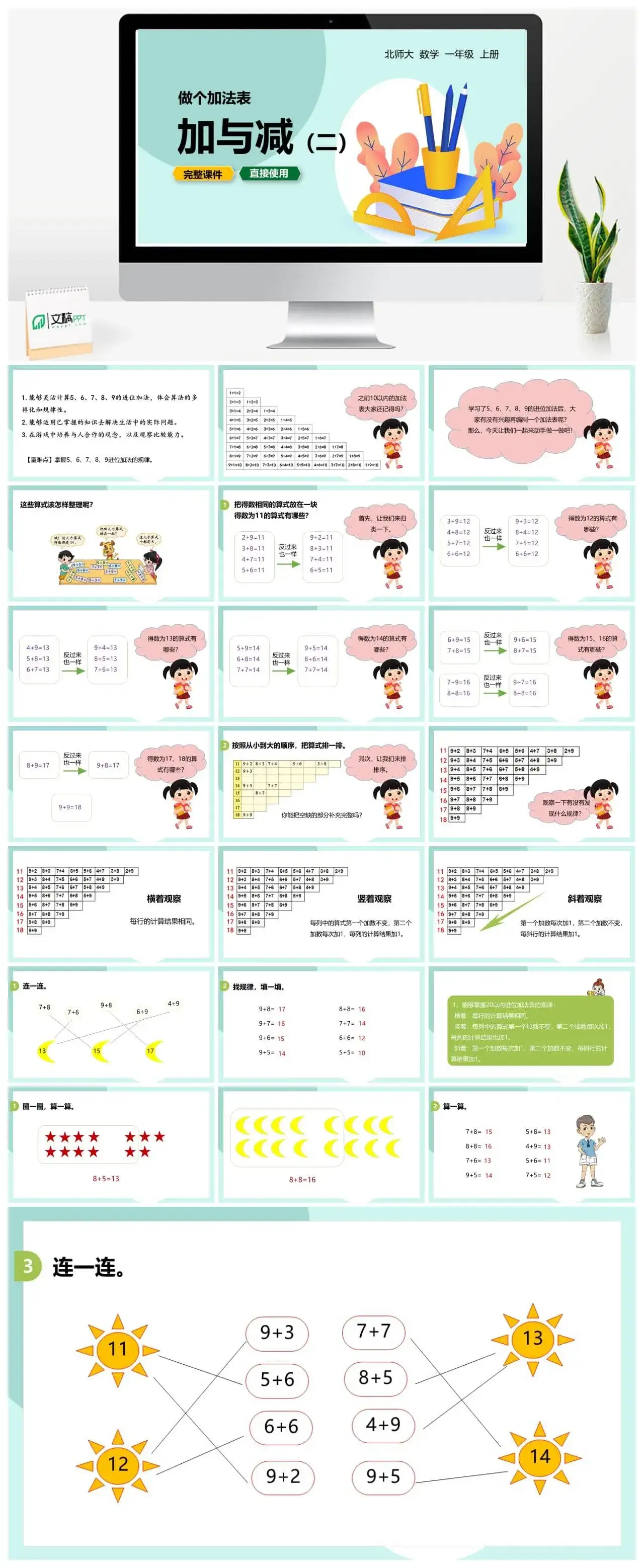 北师大一年级数学上册北师1上 第七单元 做个加法表