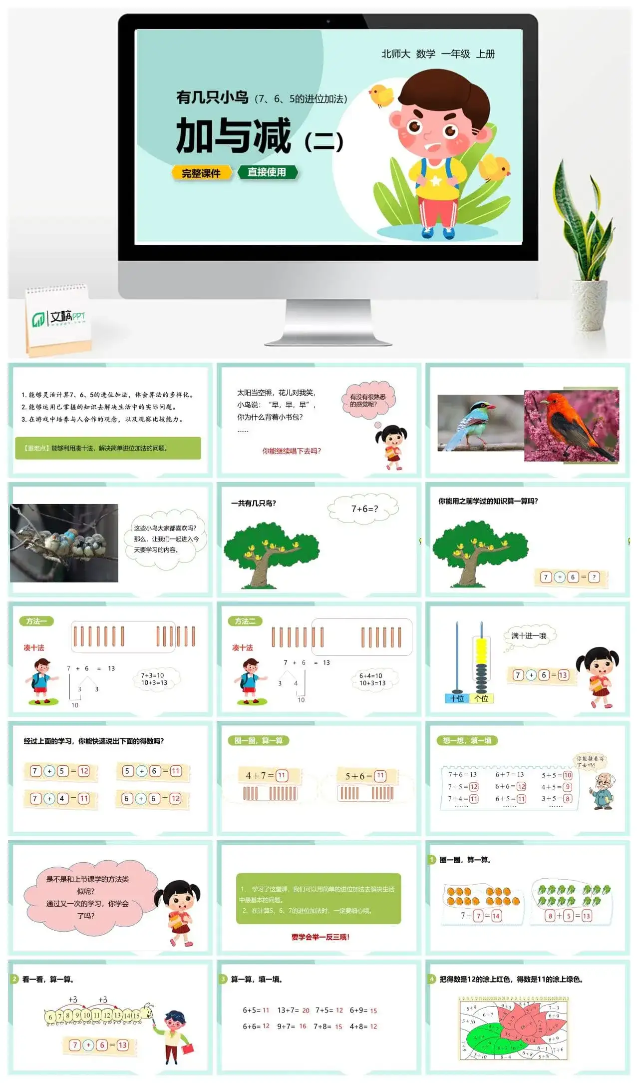 北师大一年级数学上册北师1上 第七单元 有几只小鸟