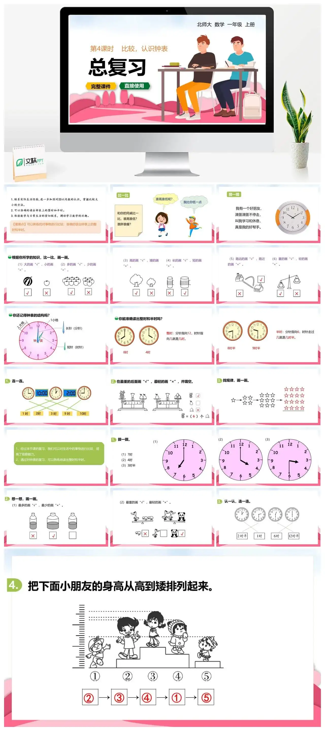 北师大一年级数学上册北师1上 总复习 第4课时 比较，认识钟表