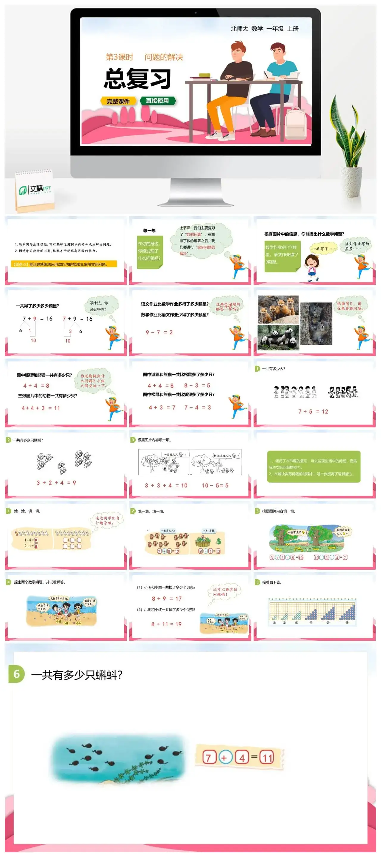 北师大一年级数学上册北师1上 总复习 第3课时 问题的解决