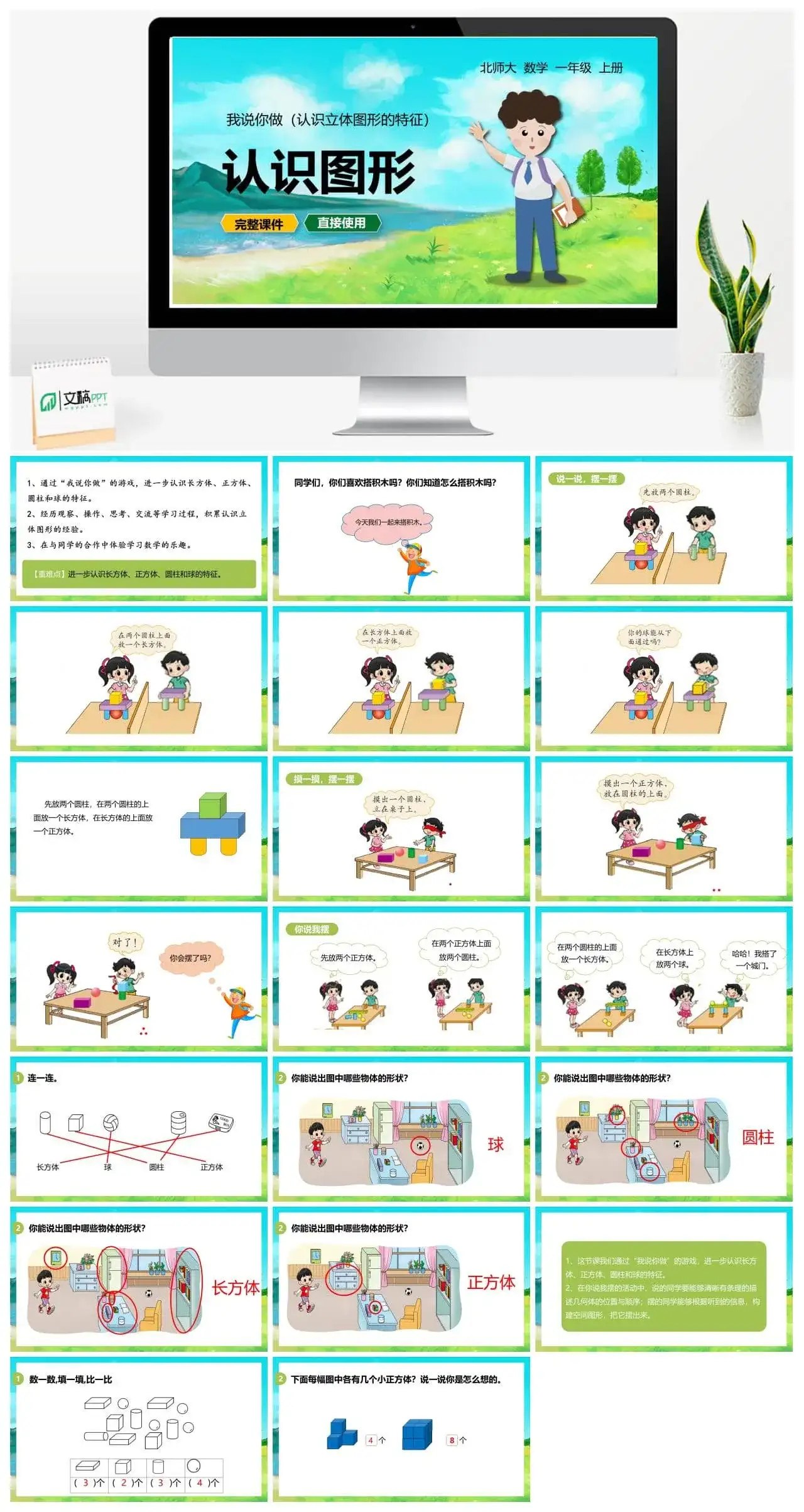 北师大一年级数学上册北师1上 第六单元 我说你做