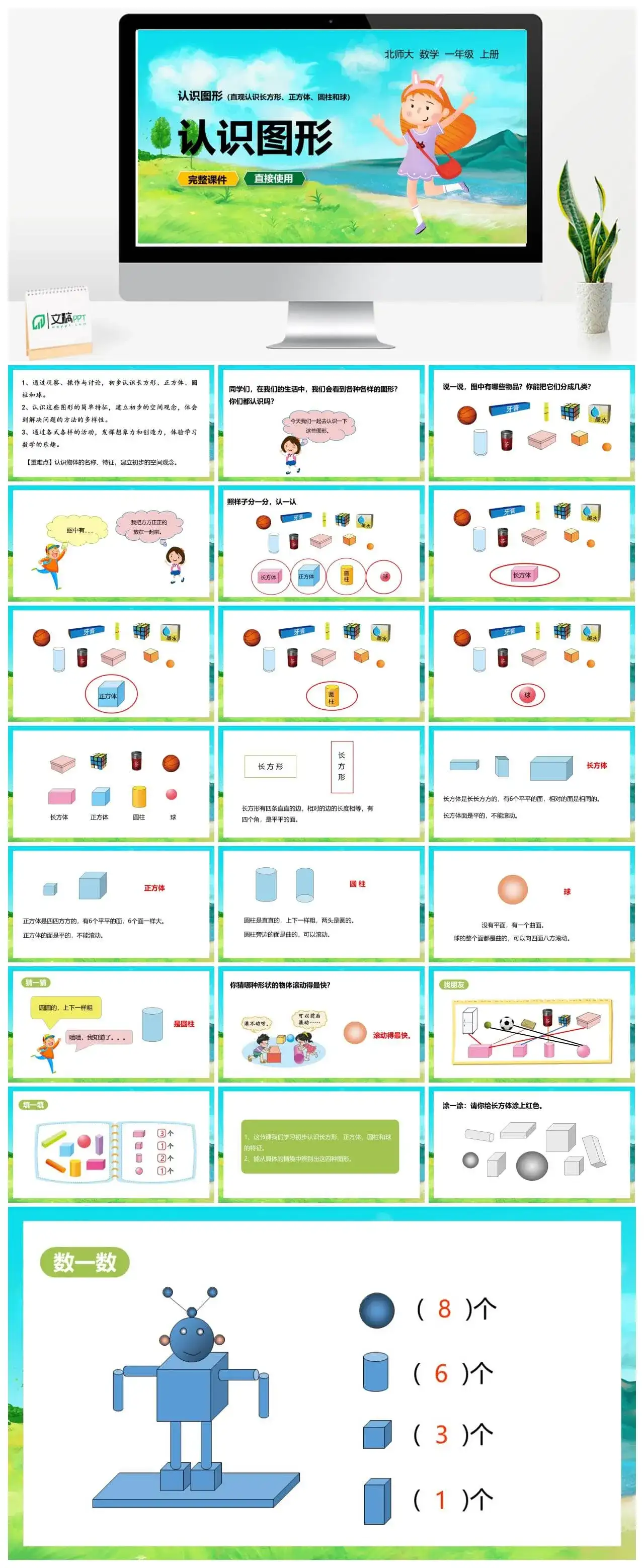 北师大一年级数学上册北师1上 第六单元 认识图形