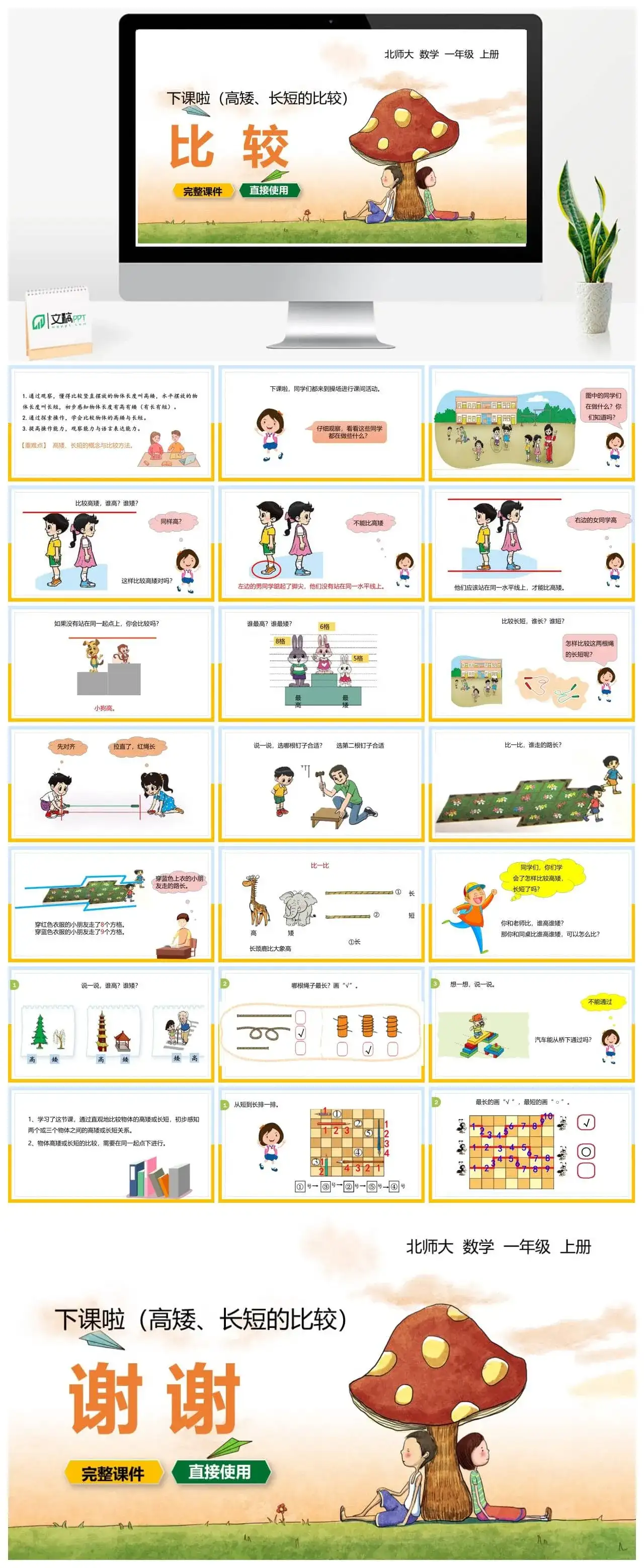 北师大一年级数学上册北师1上 第二单元下课啦