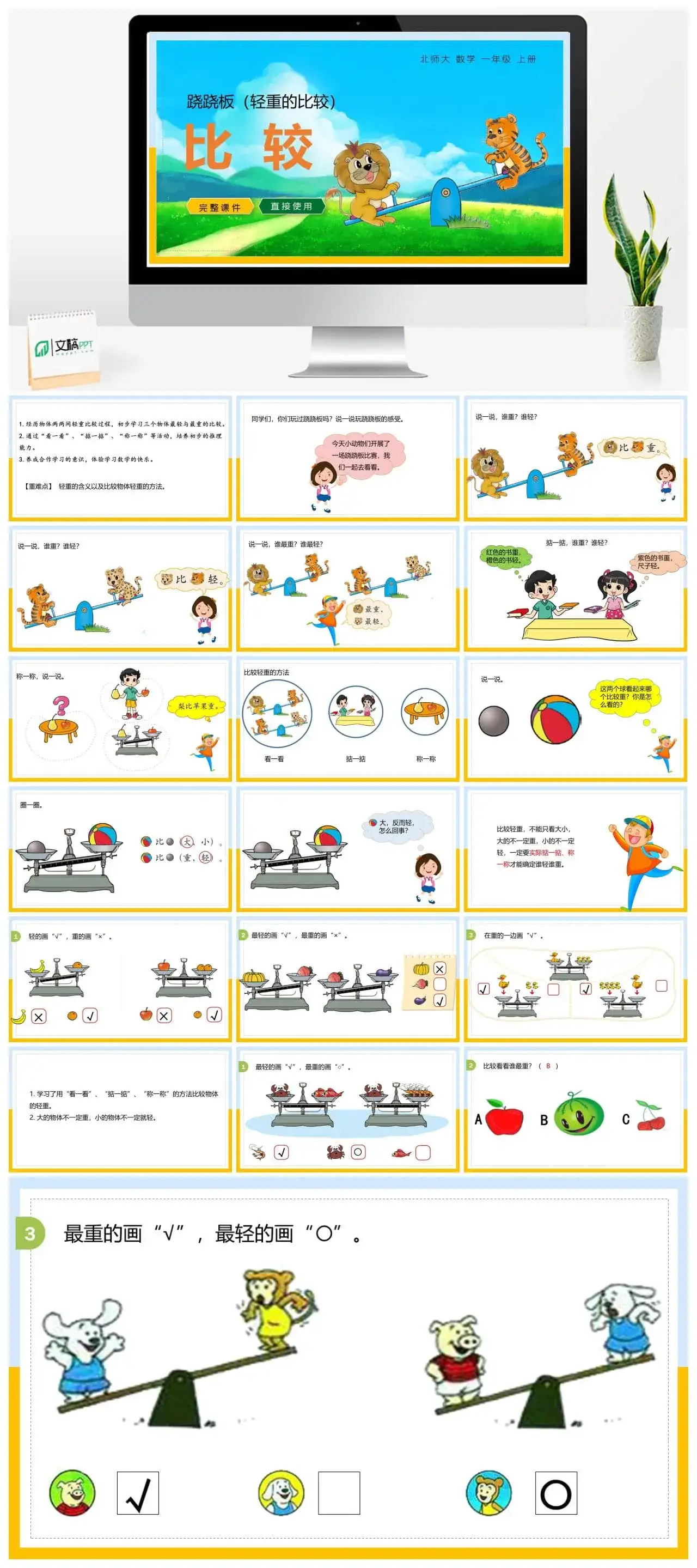 北师大一年级数学上册北师1上 第二单元 跷跷板