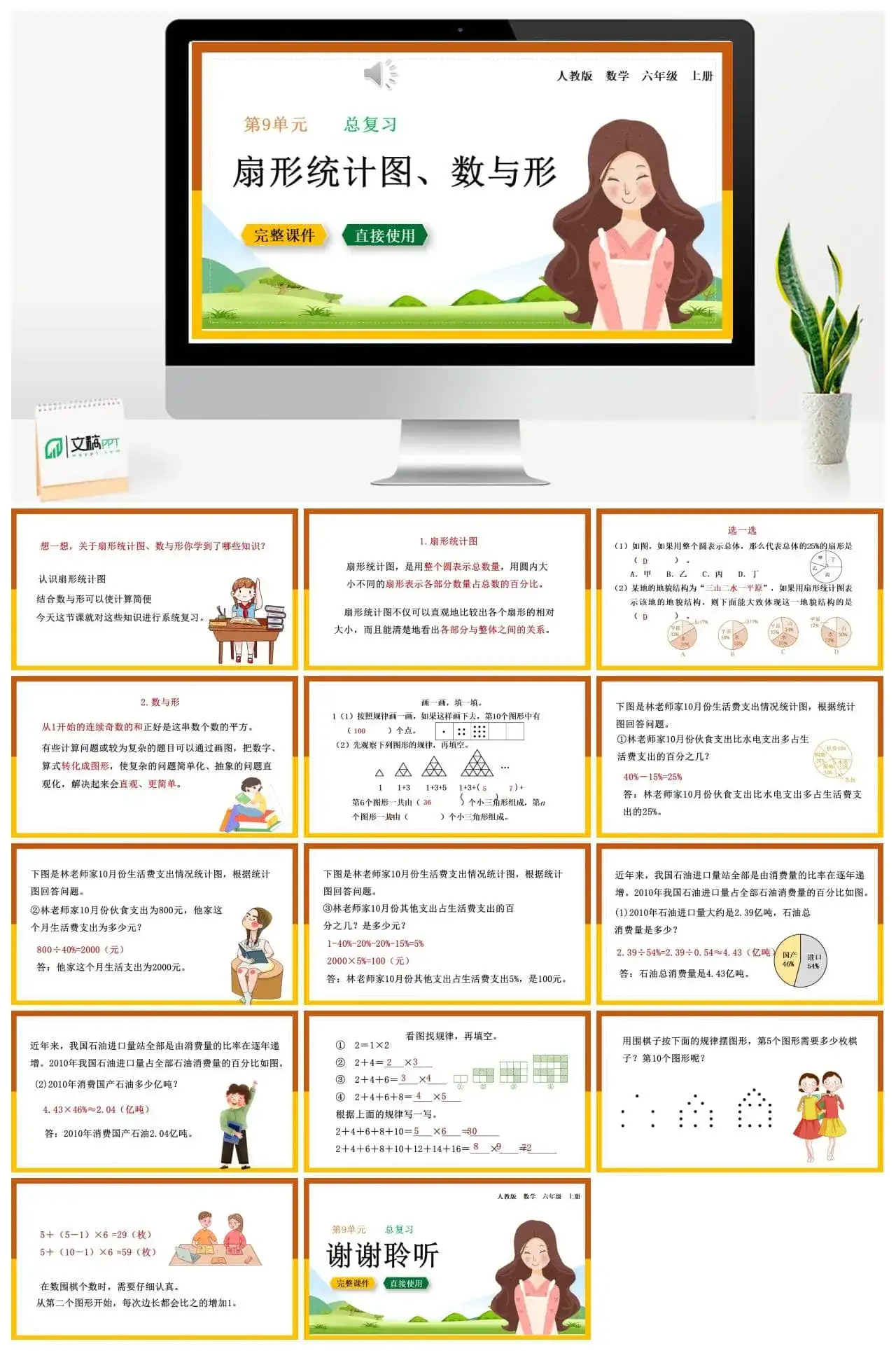 人教版六年级数学上册人教数学六年级上册9.5 扇形统计图、数与形