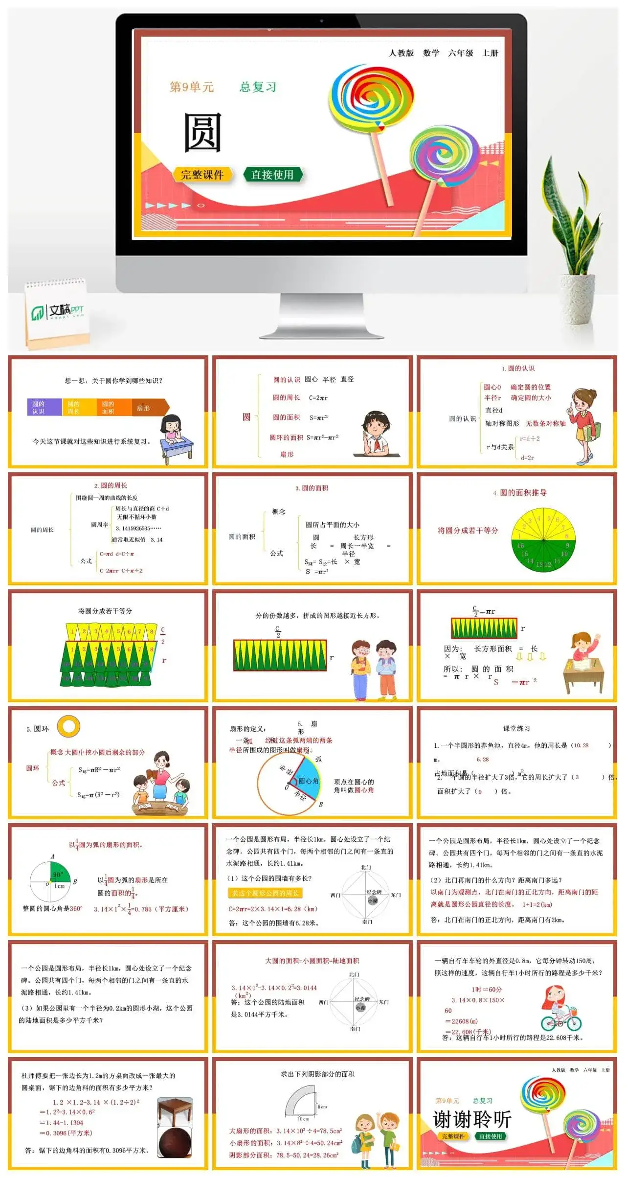 人教版六年级数学上册人教数学六年级上册9.4 圆