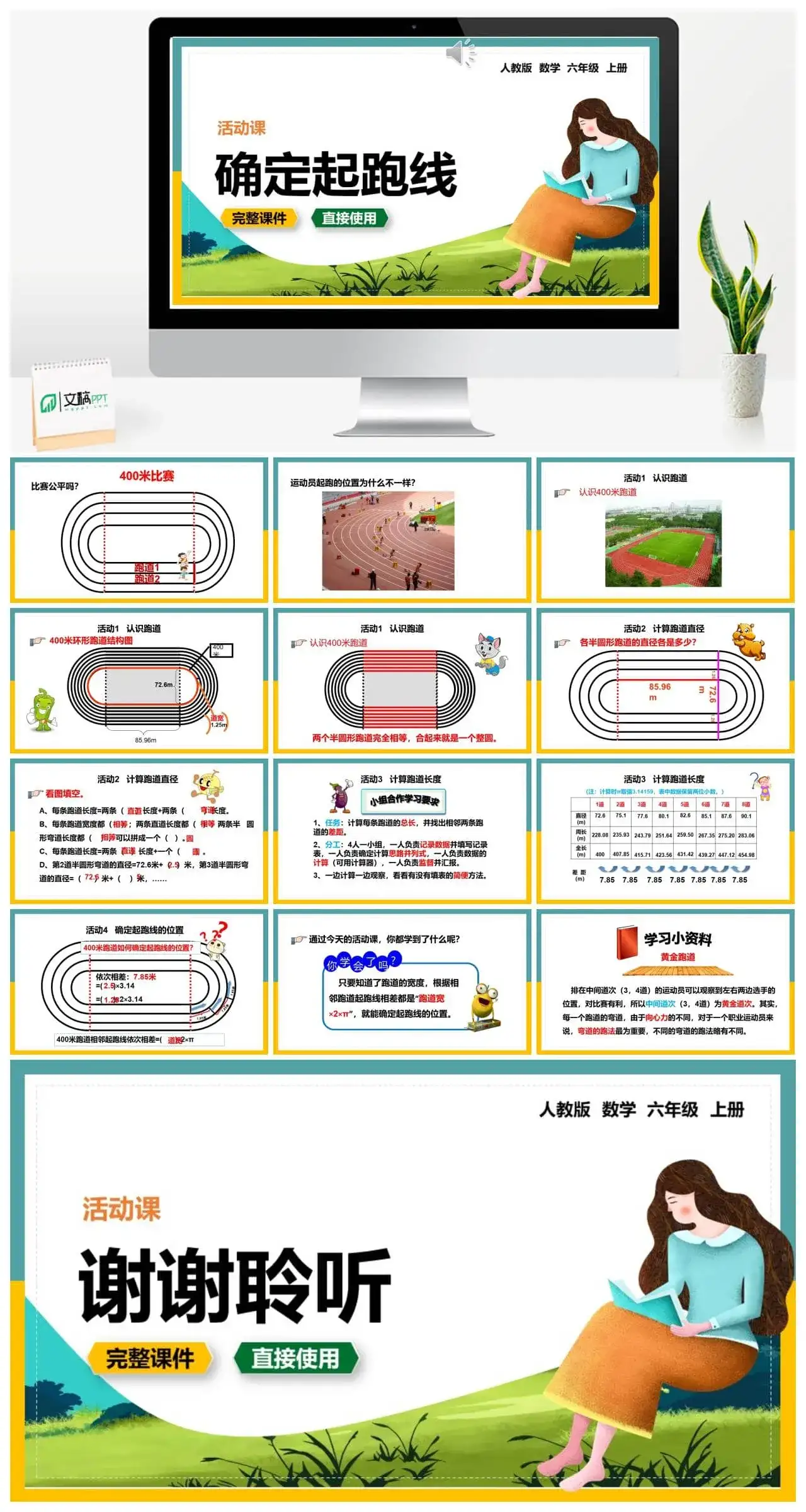 人教版六年级数学上册人教数学六年级上册5.7 确定起跑线
