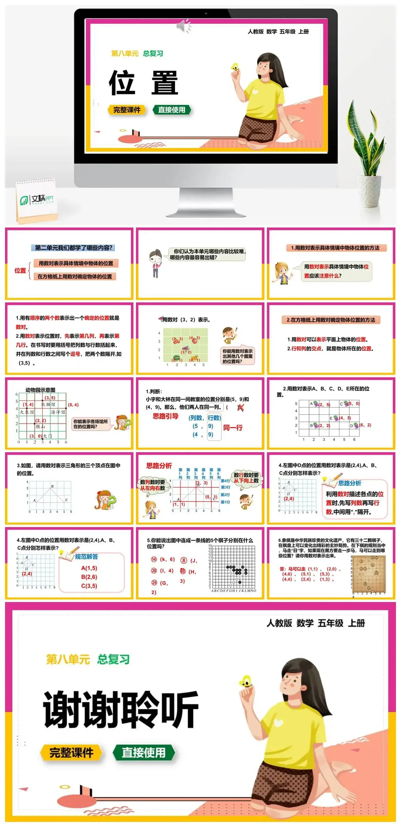 人教版五年级数学上册人教数学五年级上册第8单元总复习位置