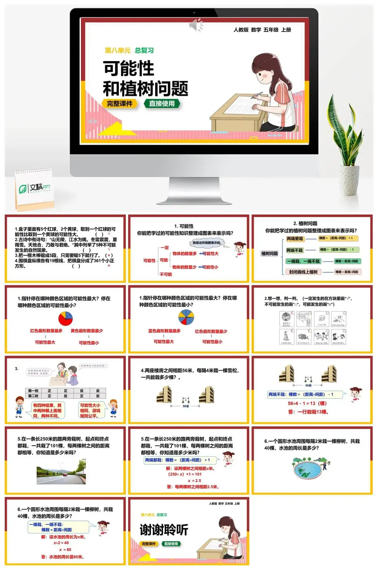 人教版五年级数学上册人教数学五年级上册第8单元总复习可能性和植树问题 人教版五年级数学上册人教数学五年级上册第8单元总复习可能性和植树问题
