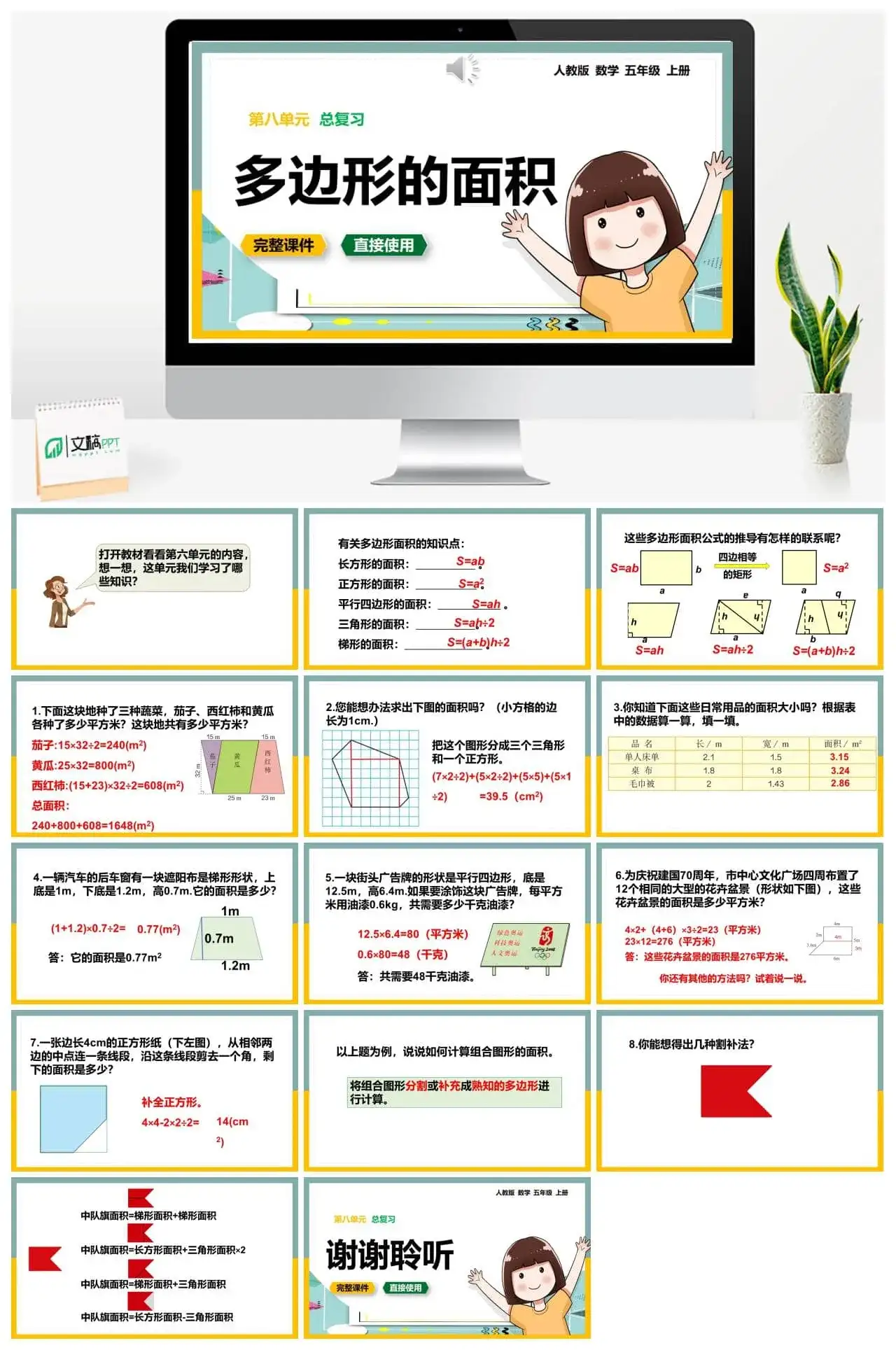 人教版五年级数学上册人教数学五年级上册第8单元总复习多边形的面积