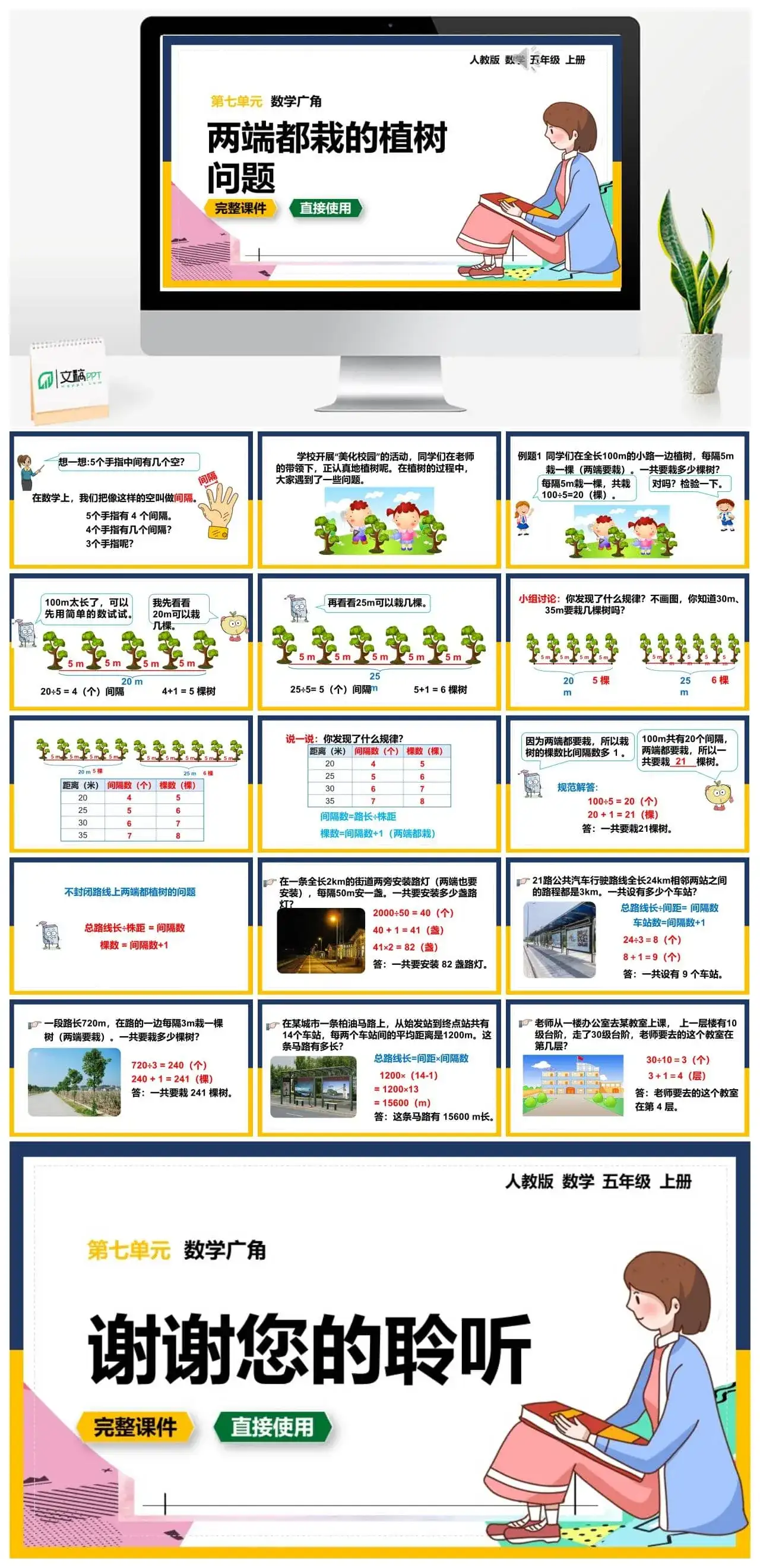 人教版五年级数学上册人教数学五年级上册第7单元两端都栽的植树问题