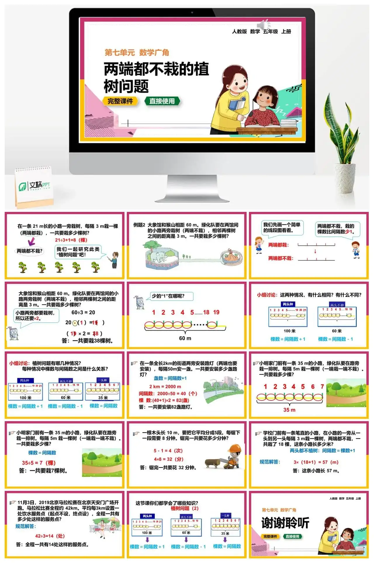 人教版五年级数学上册人教数学五年级上册第7单元两端都不栽的植树问题