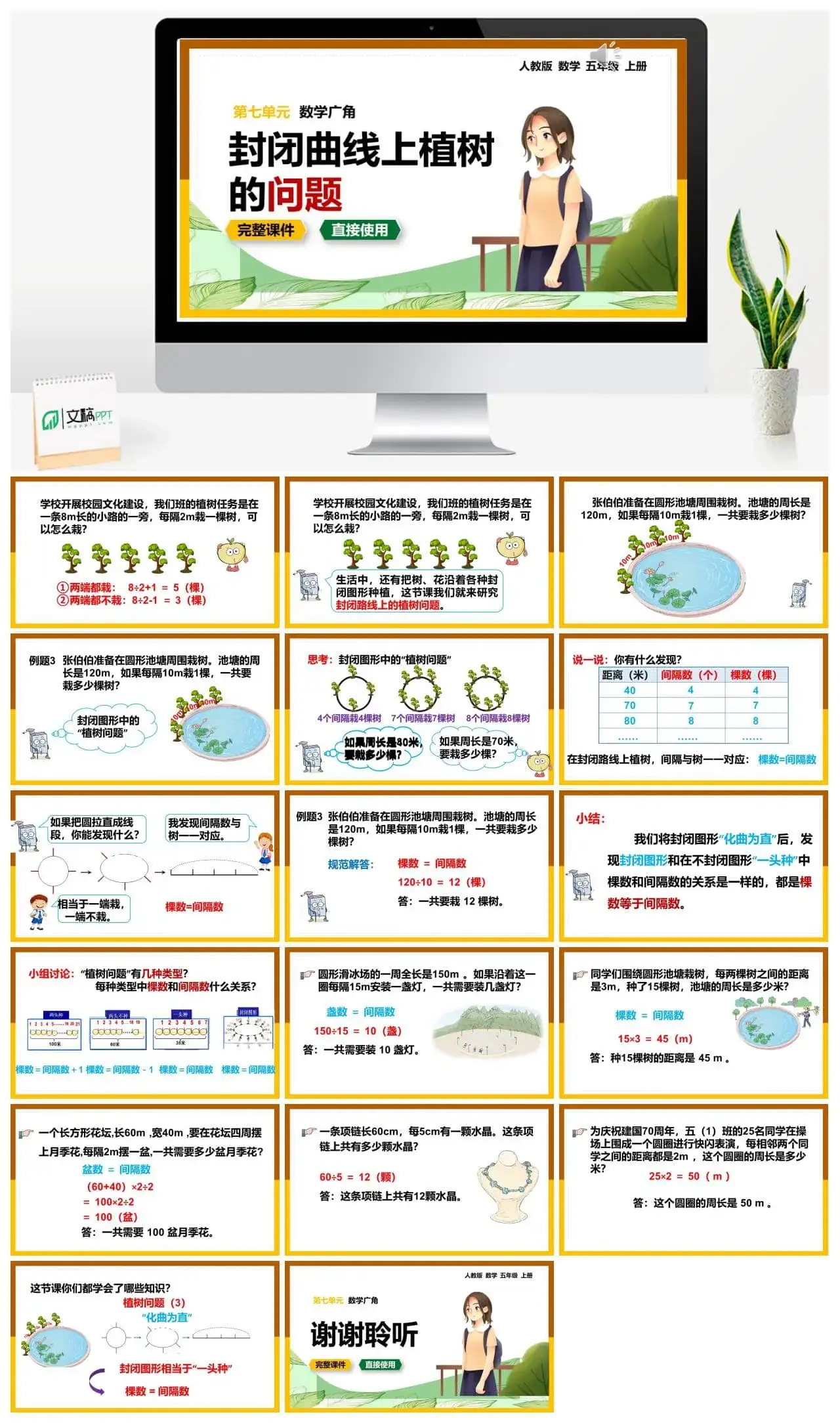 人教版五年级数学上册人教数学五年级上册第7单元封闭曲线上植树的问题