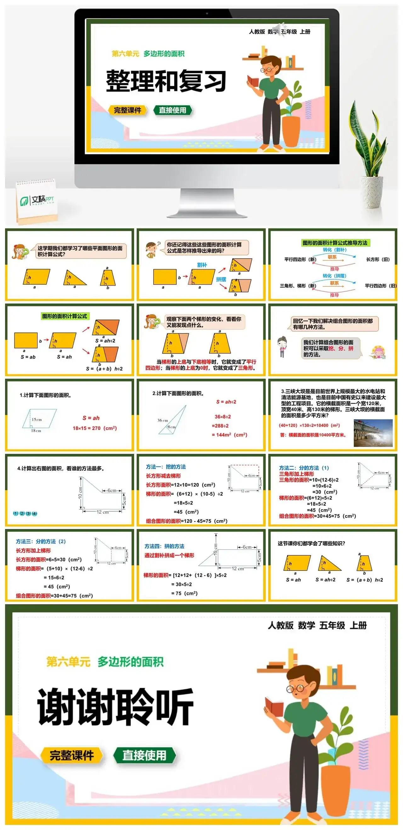 人教版五年级数学上册人教数学五年级上册第6单元多边形的面积整理和复习