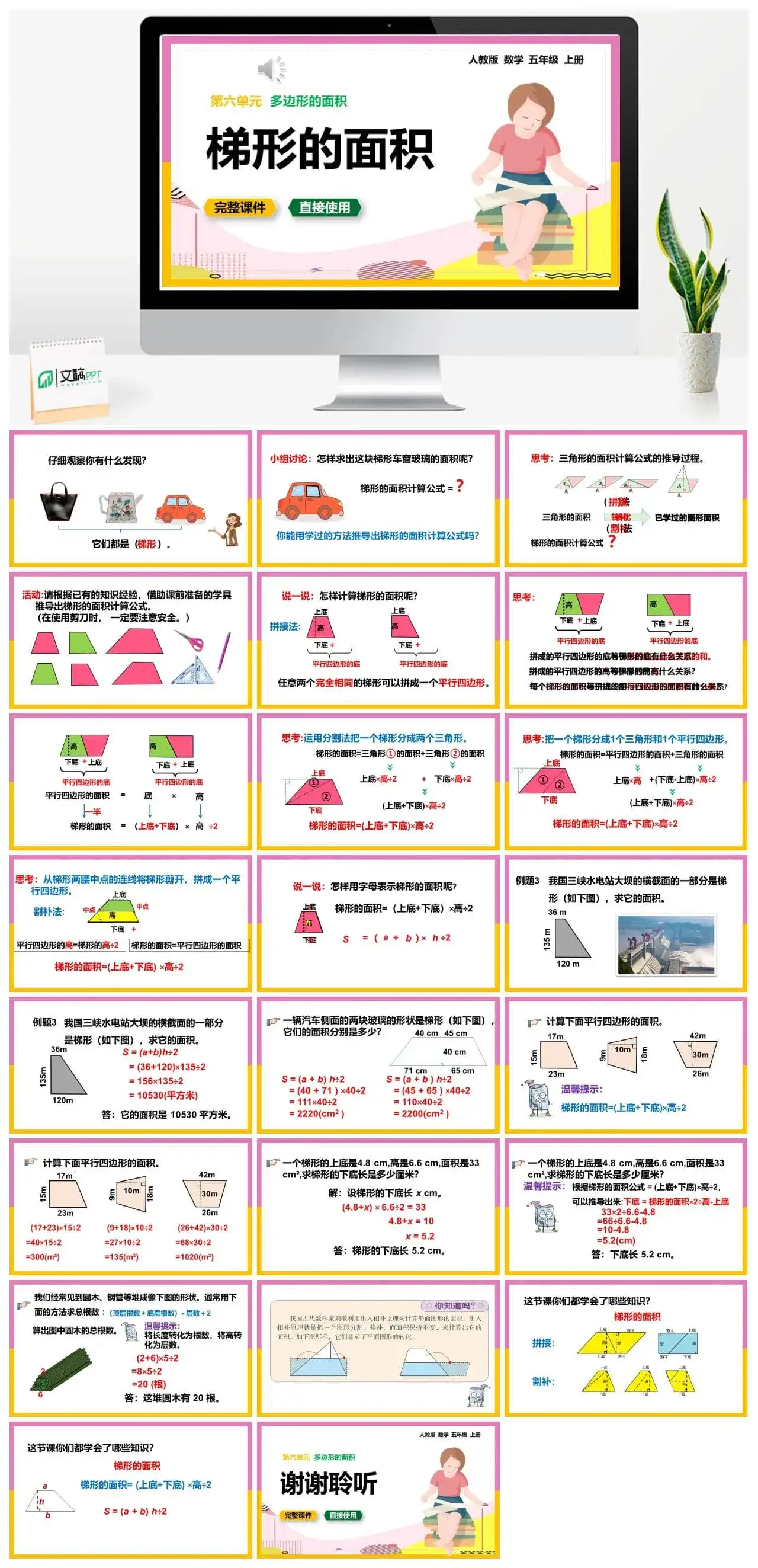 人教版五年级数学上册人教数学五年级上册第6单元多边形的面积梯形的面积