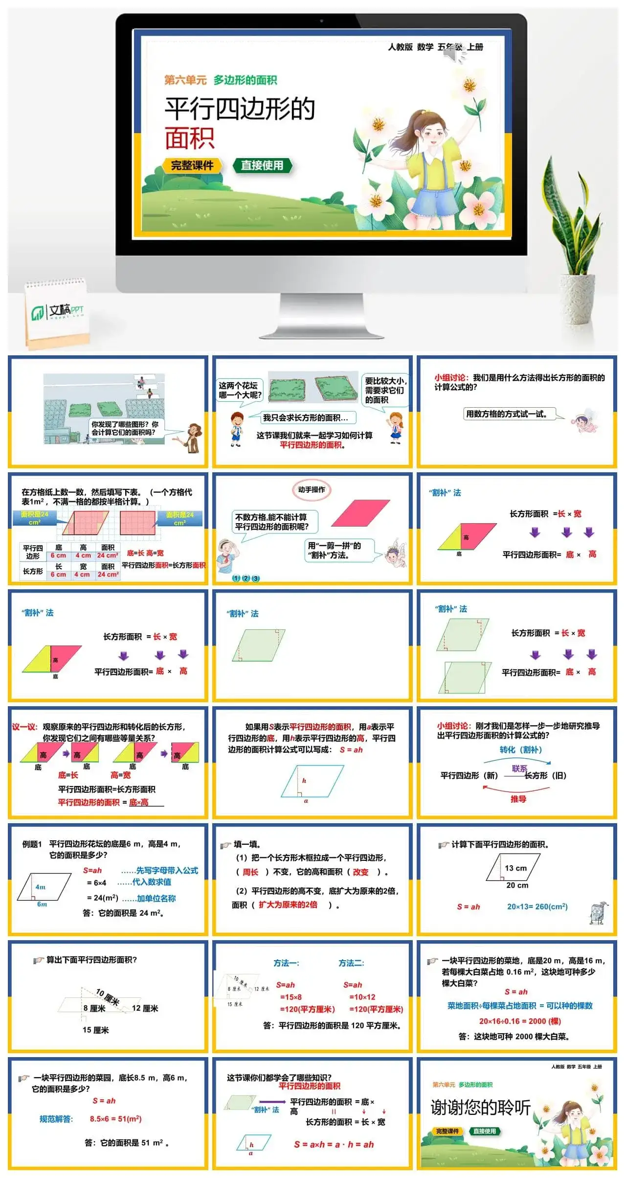 人教版五年级数学上册人教数学五年级上册第6单元多边形的面积平行四边形的面积