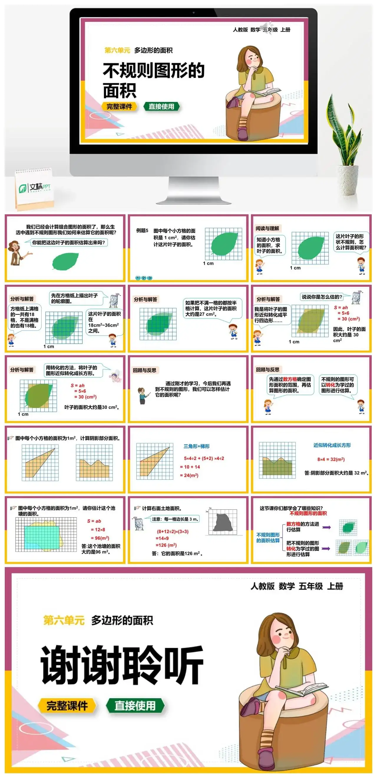 人教版五年级数学上册人教数学五年级上册第6单元多边形的面积不规则图形的面积