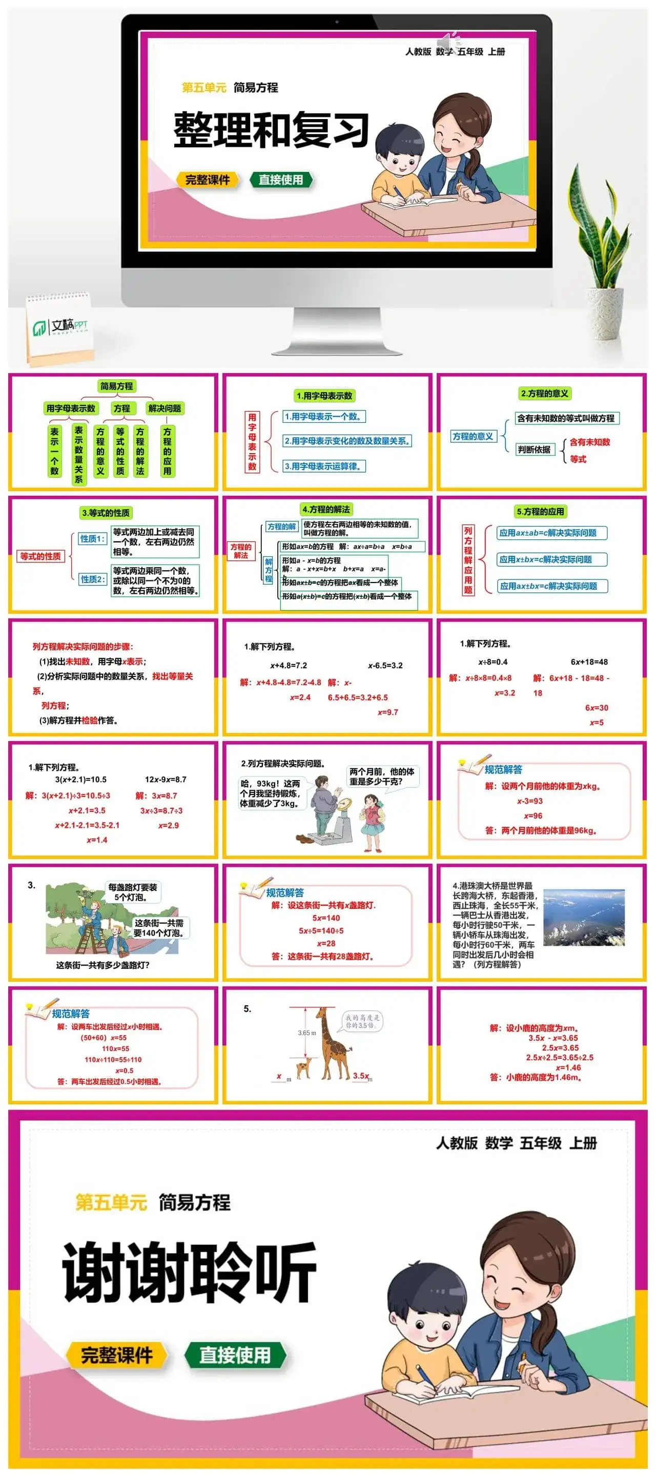 人教版五年级数学上册人教数学五年级上册第5单元简易方程整理和复习