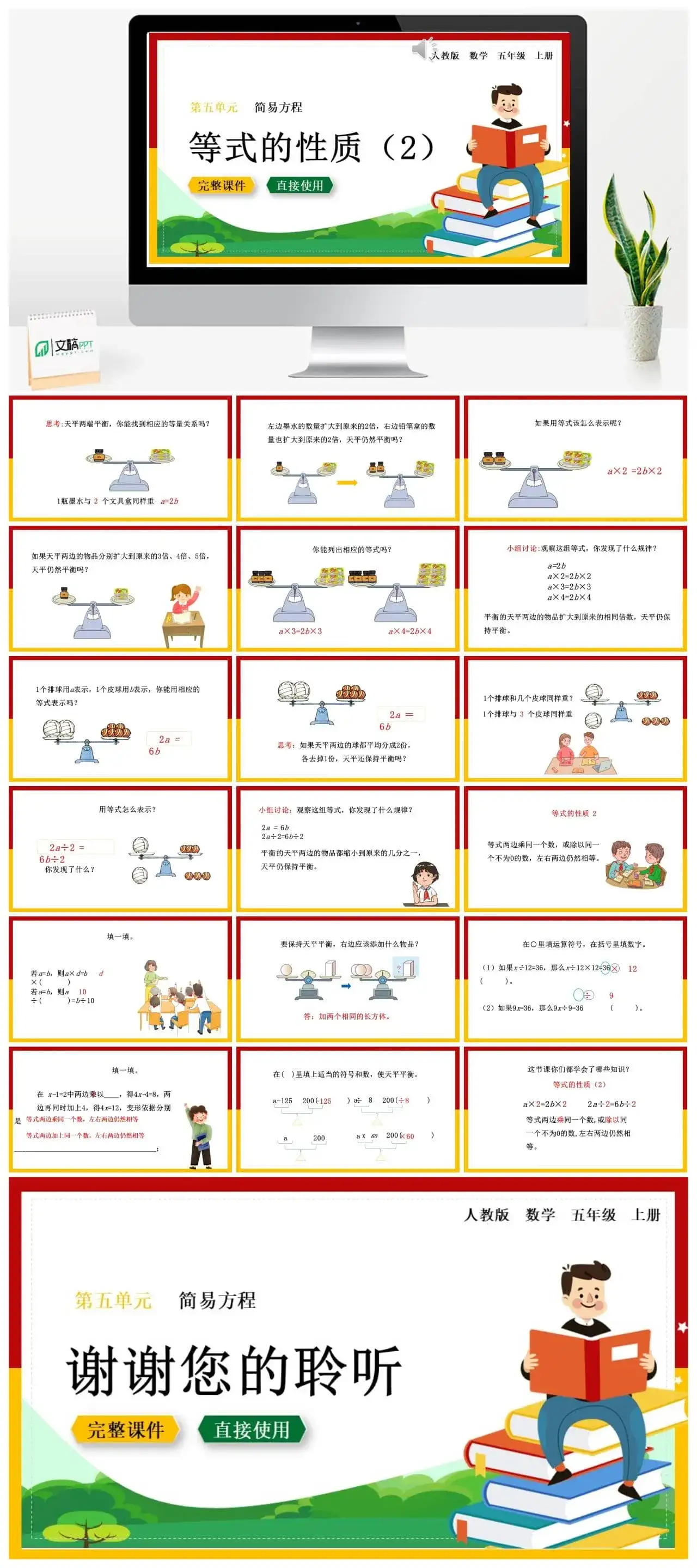 人教版五年级数学上册人教数学五年级上册第5单元简易方程等式的性质（2）