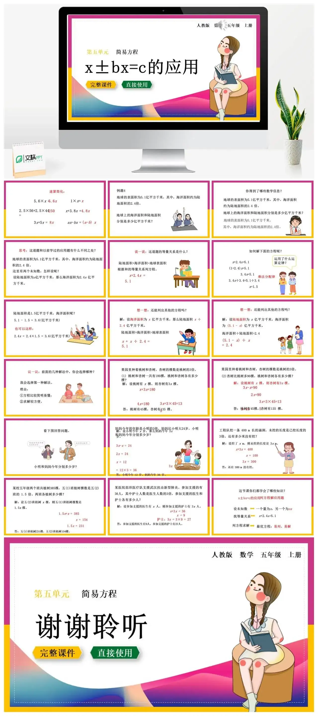 人教版五年级数学上册人教数学五年级上册第5单元简易方程x±bx=c的应用