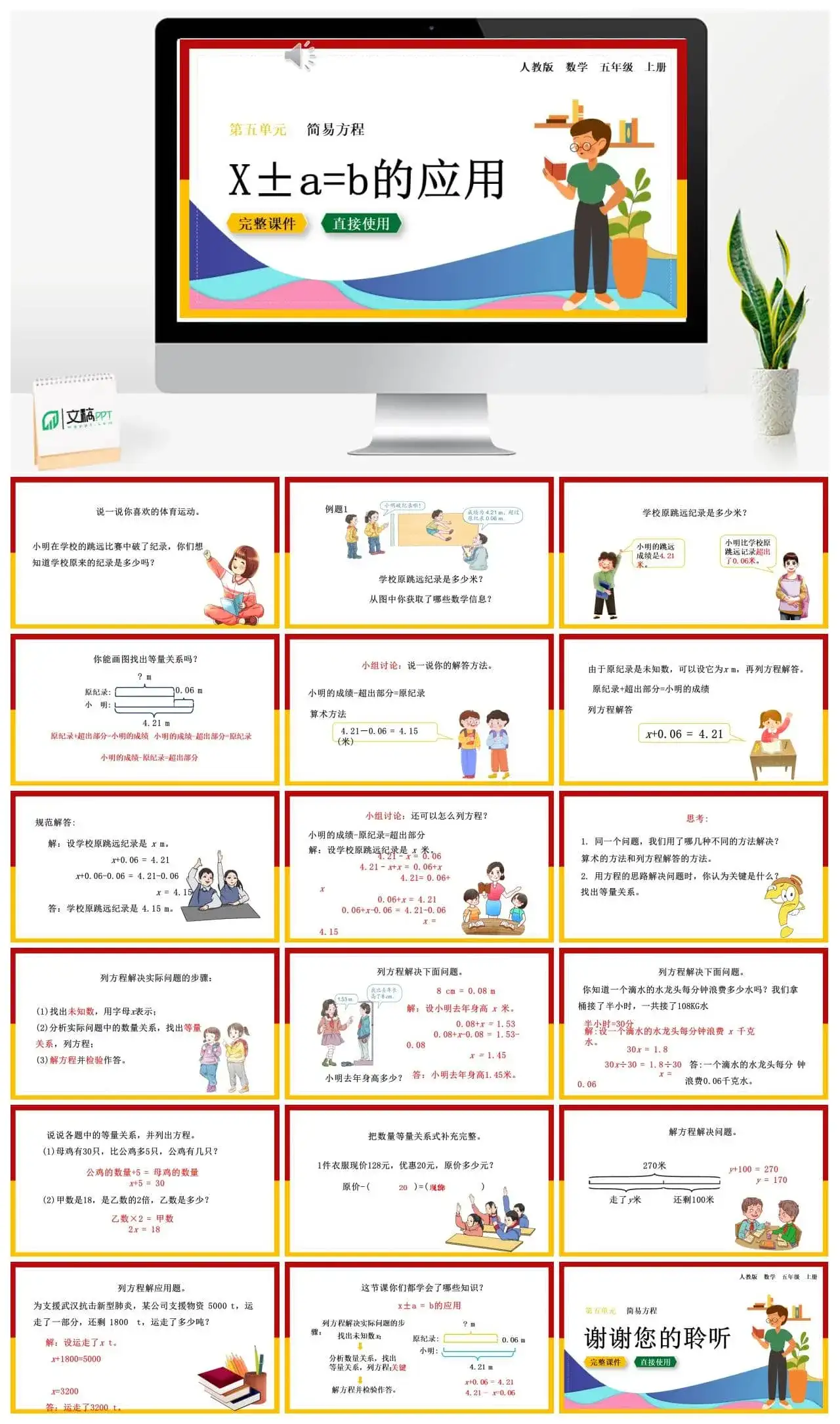 人教版五年级数学上册人教数学五年级上册第5单元简易方程x±a=b的应用