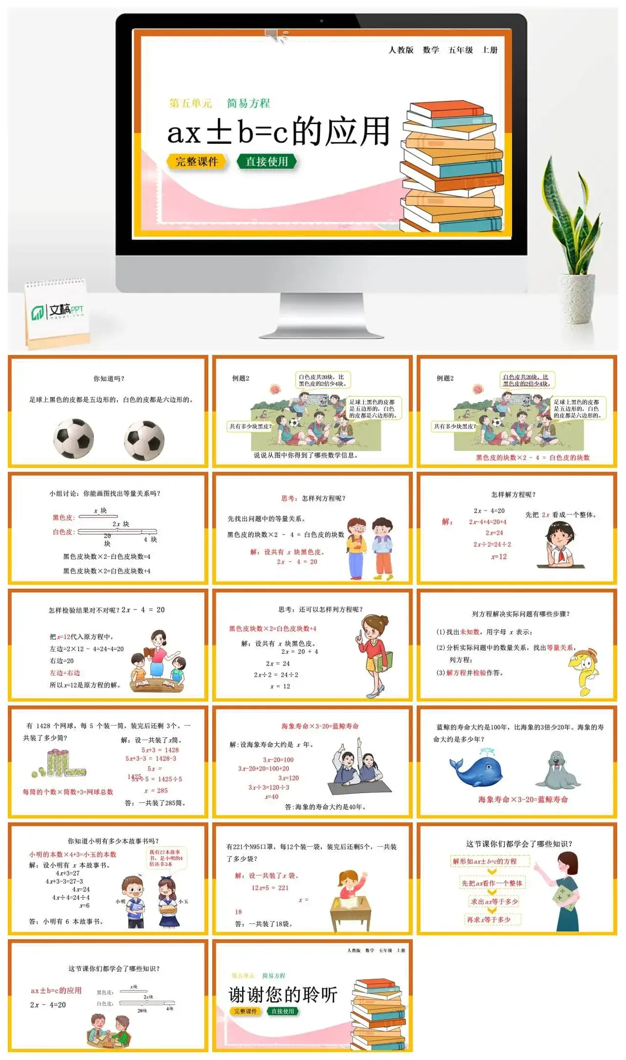 人教版五年级数学上册人教数学五年级上册第5单元简易方程 ax±b=c的应用