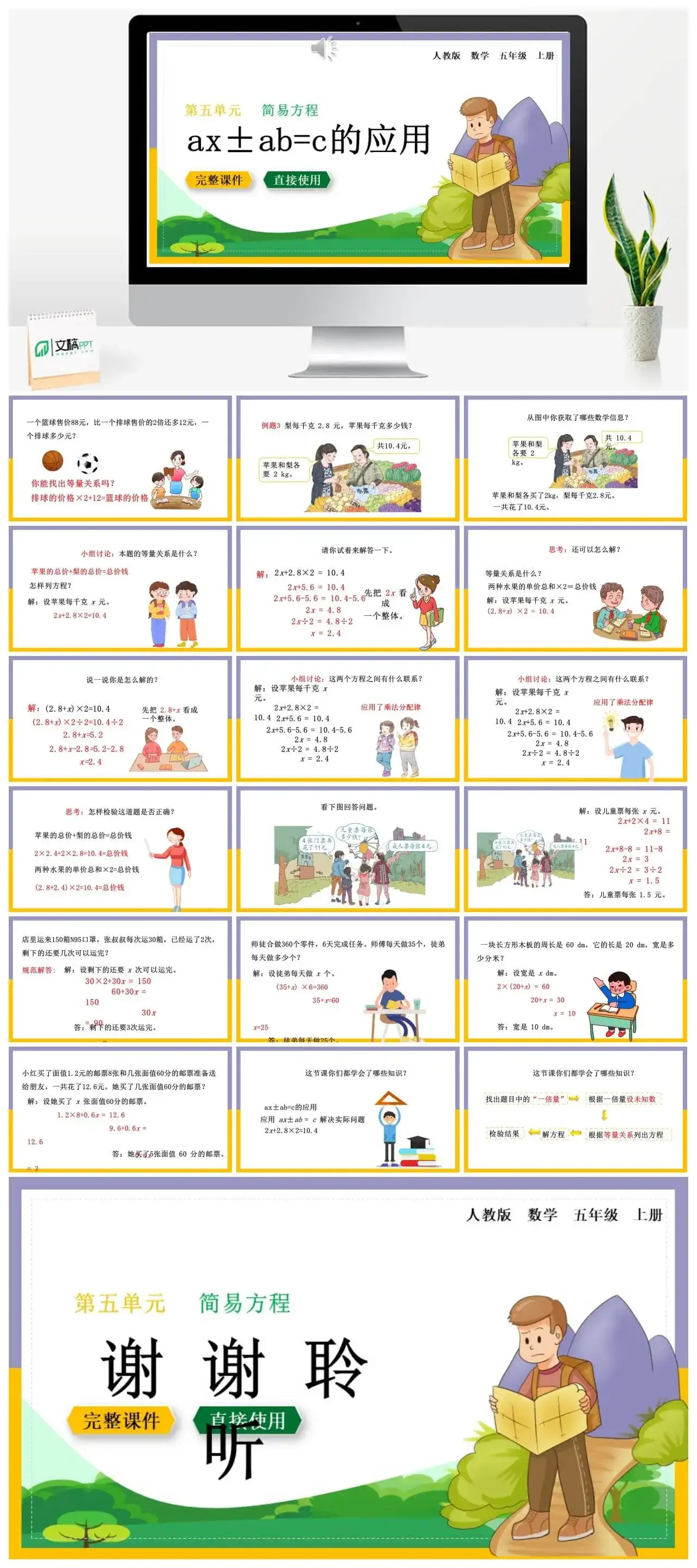 人教版五年级数学上册人教数学五年级上册第5单元简易方程 ax±ab=c的应用