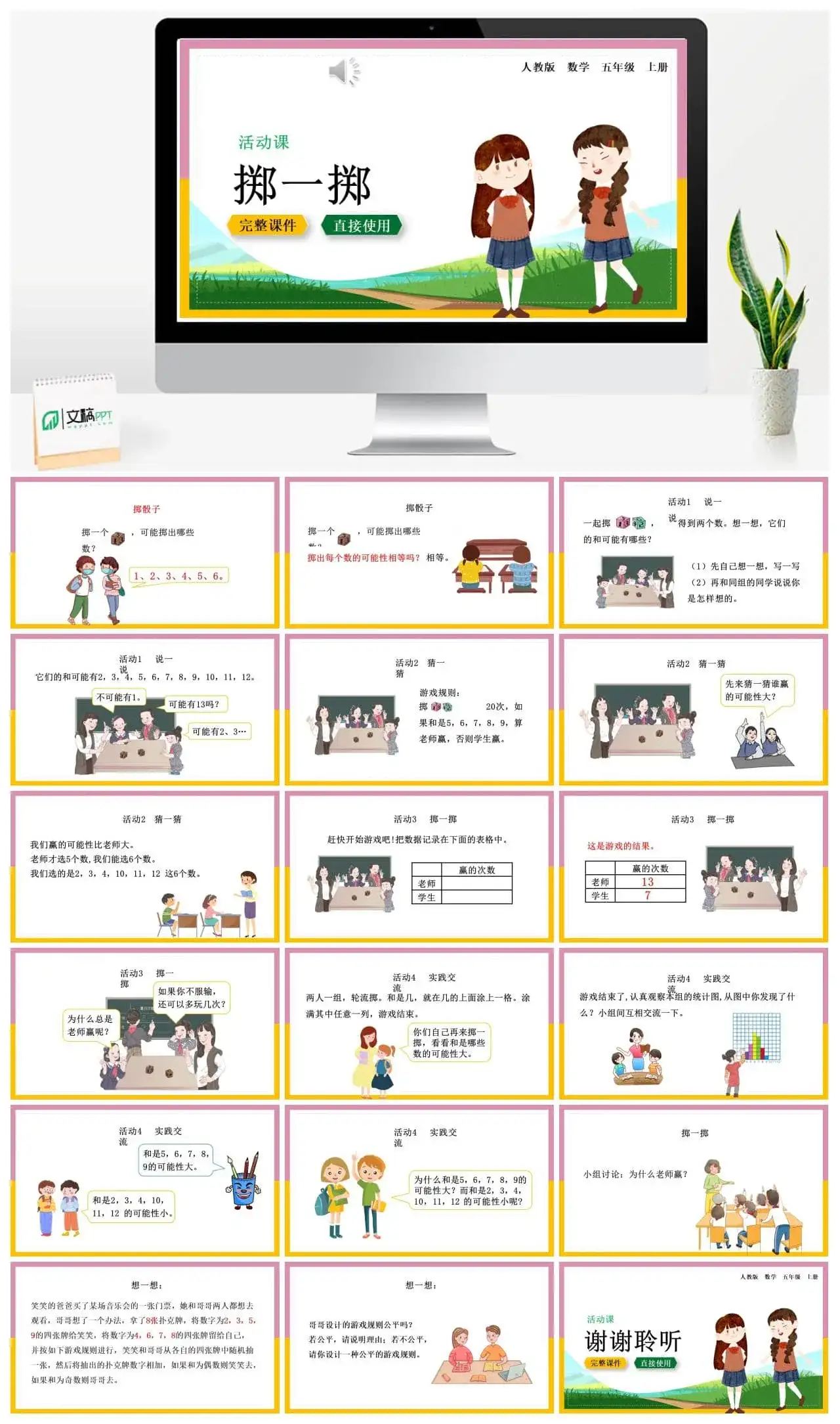 人教版二年级数学上册人教数学五年级上册第4单元可能性掷一掷