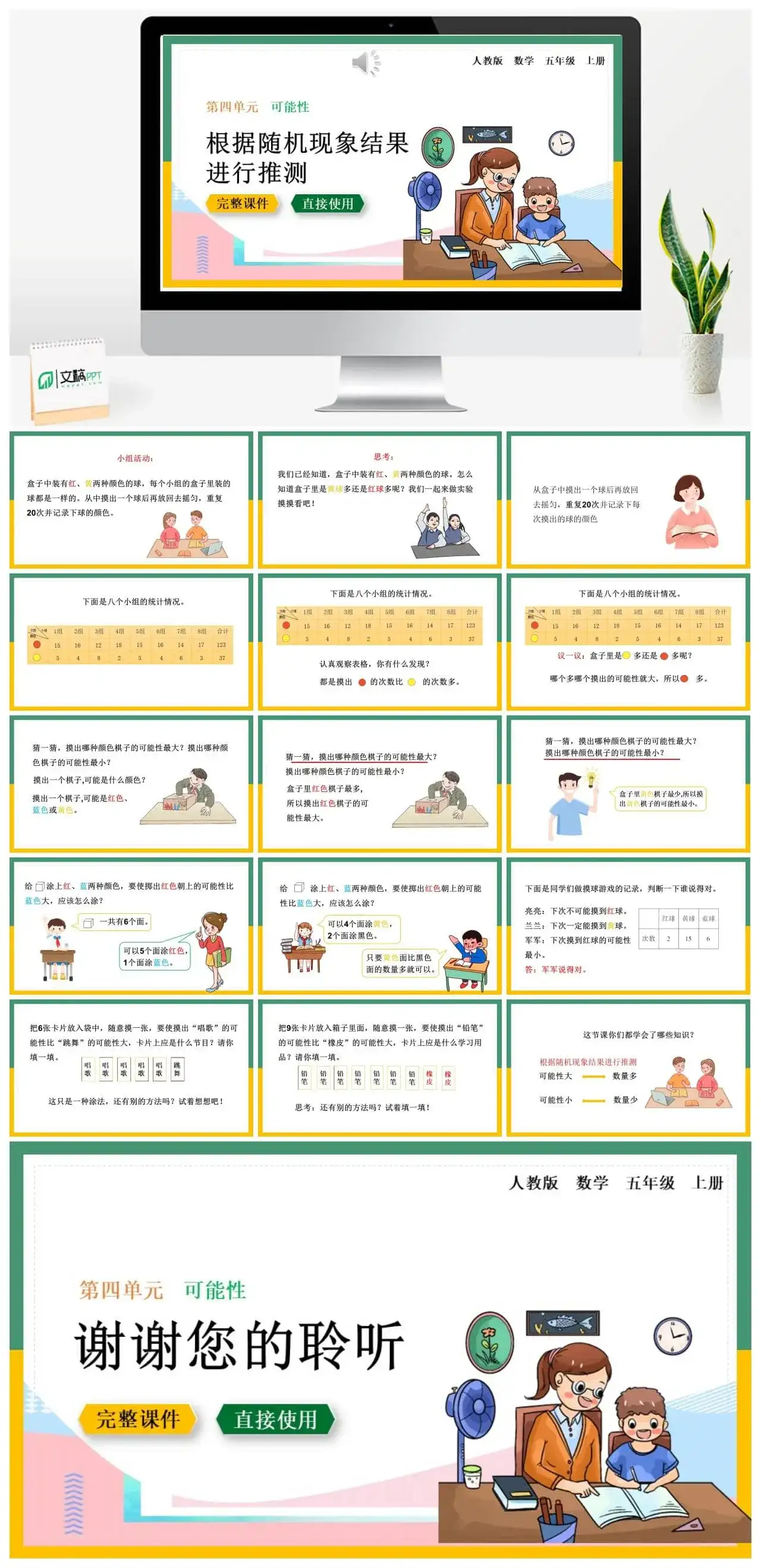 人教版五年级数学上册人教数学五年级上册第4单元可能性根据随机现象结果进行推测