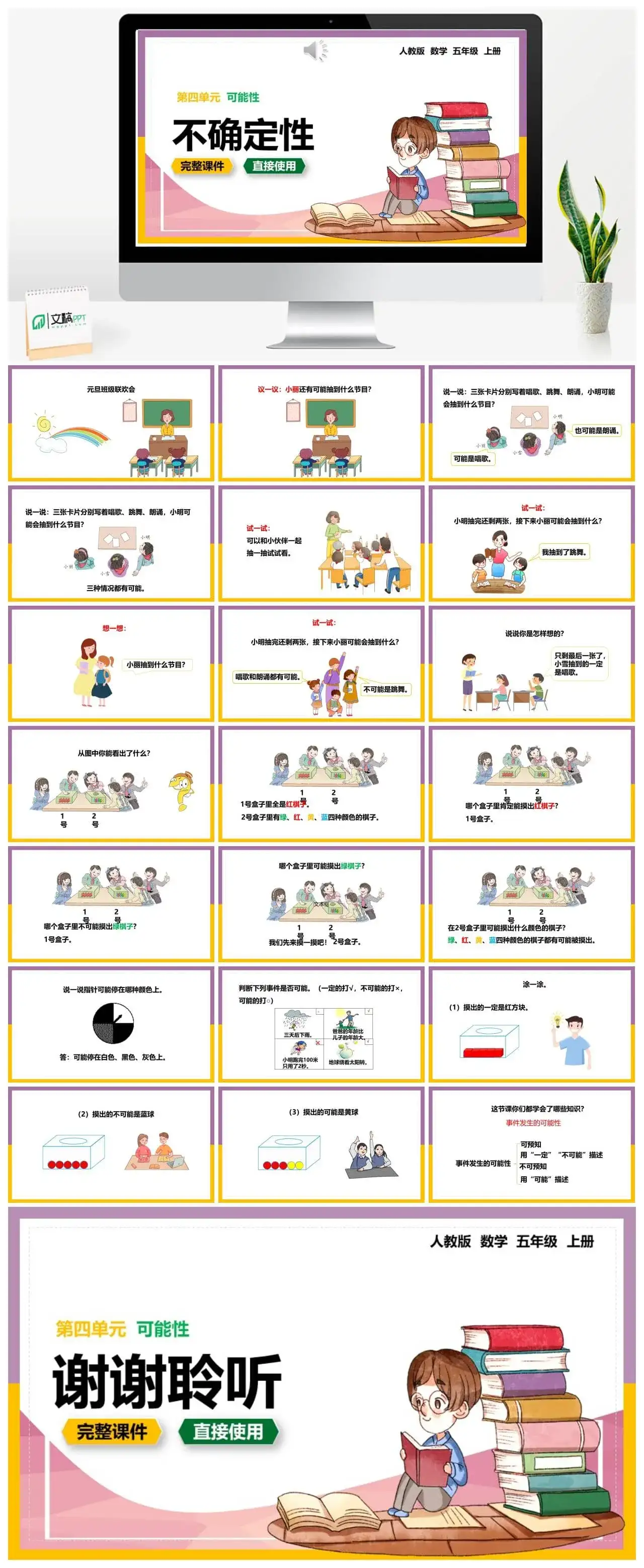 人教版五年级数学上册人教数学五年级上册第4单元可能性不确定性