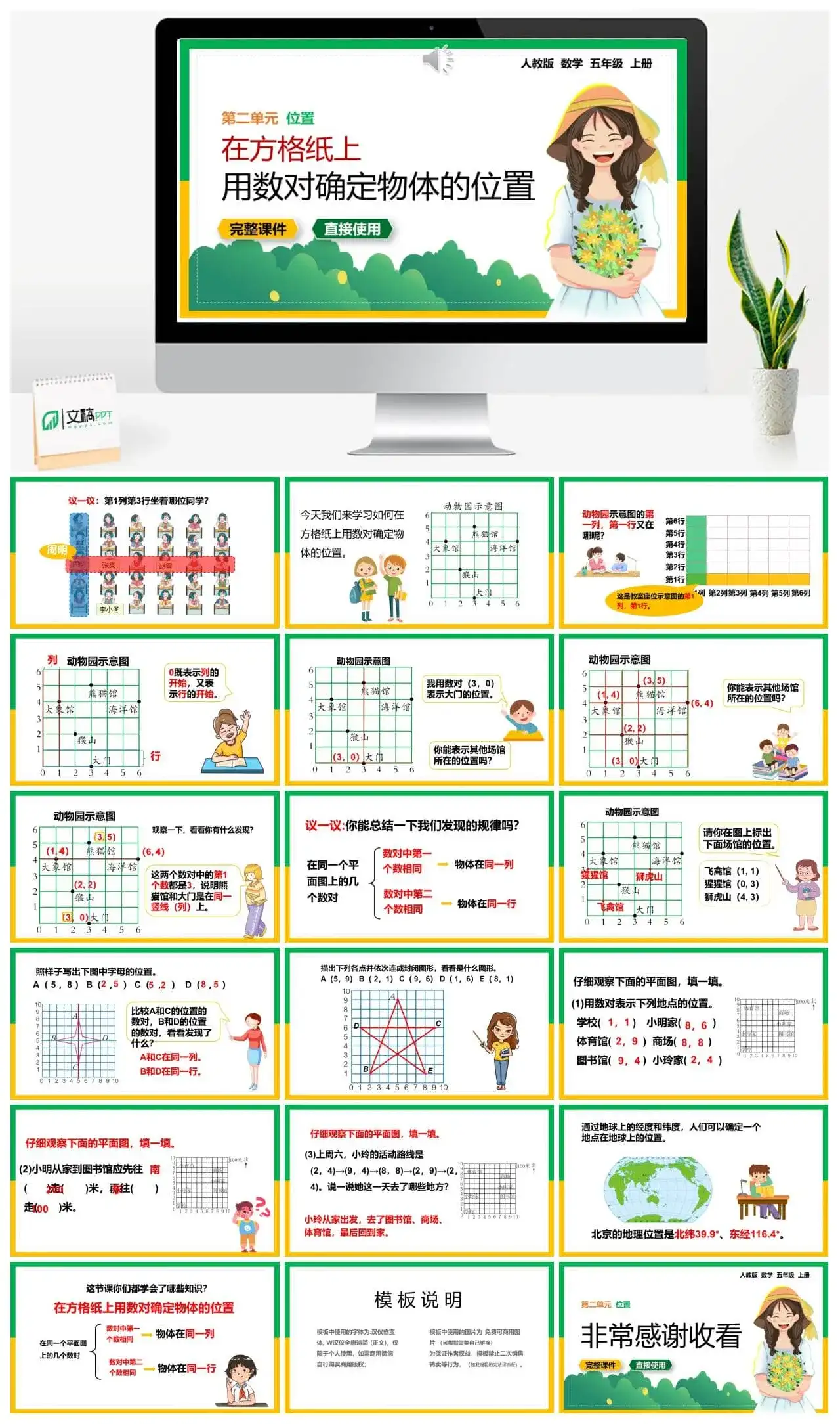 人教版五年级数学上册人教数学五年级上册第2单元 位置在方格纸上用数对确定物体的位置