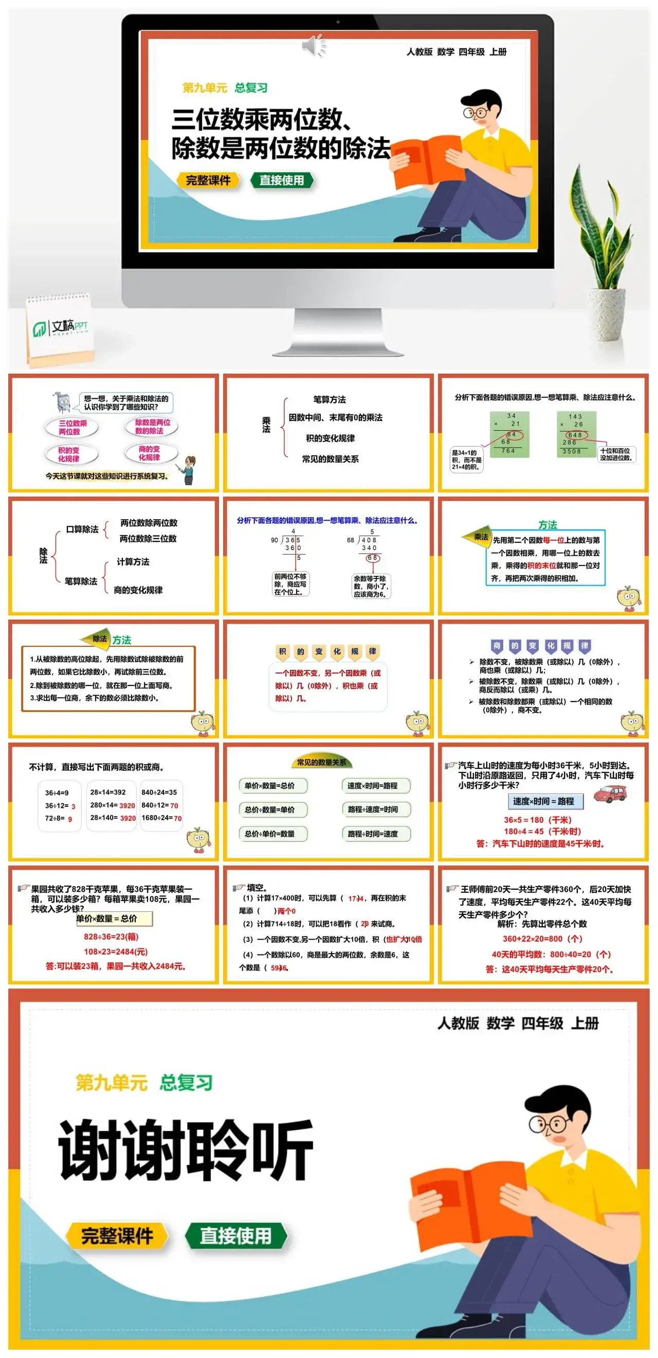 人教版四年级数学上册人教数学四年级上册第9单元总复习三位数乘两位数、除数是两位数的除法