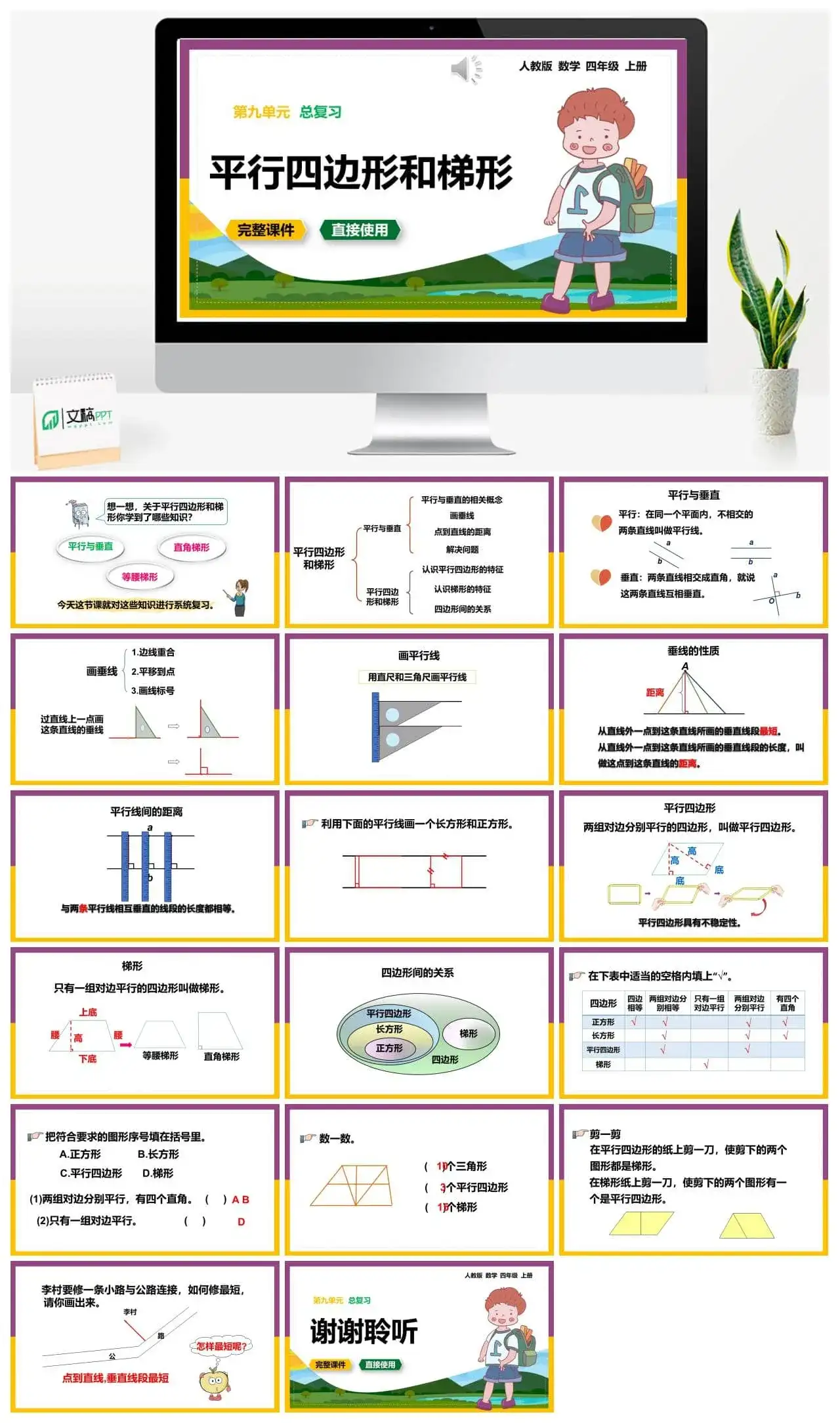 人教版四年级数学上册人教数学四年级上册第9单元总复习平行四边形和梯形