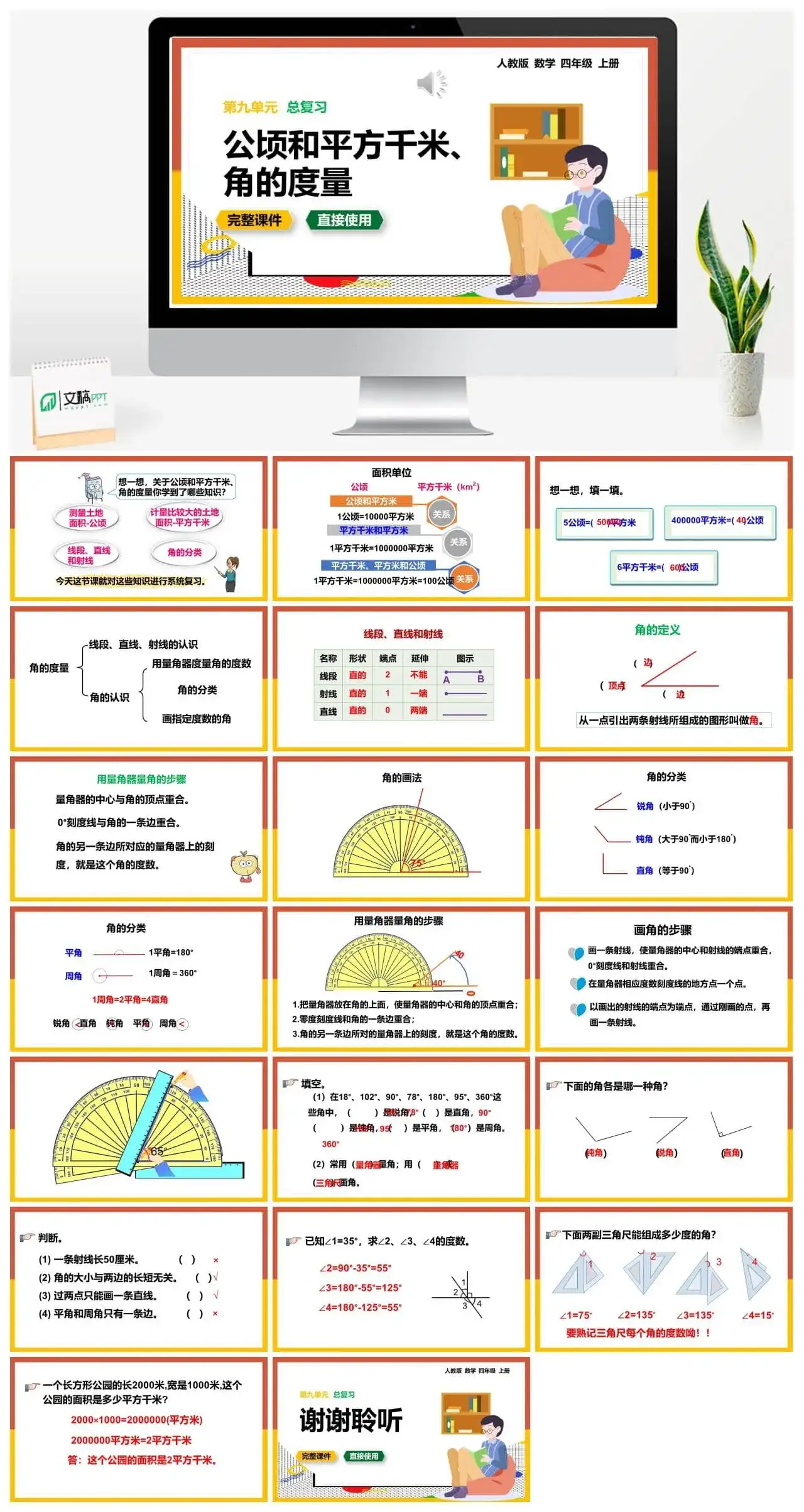 人教版四年级数学上册人教数学四年级上册第9单元总复习公顷和平方千米、角的度量