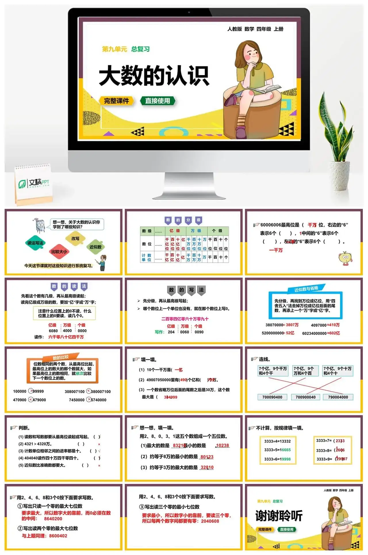 人教版四年级数学上册人教数学四年级上册第9单元 总复习大数的认识