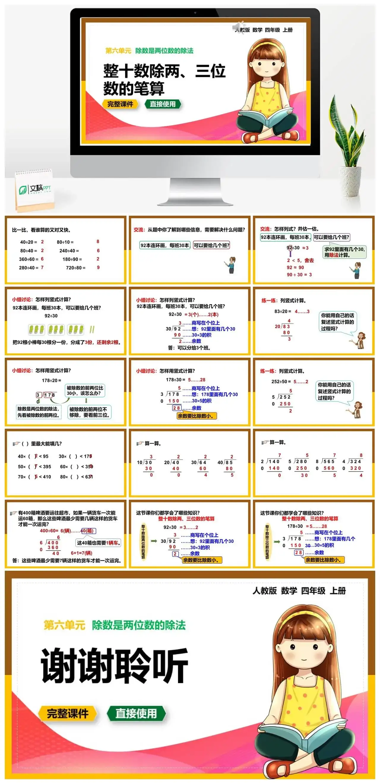 人教版四年级数学上册人教数学四年级上册第6单元除数是两位数的除法整十数除两、三位数的笔算