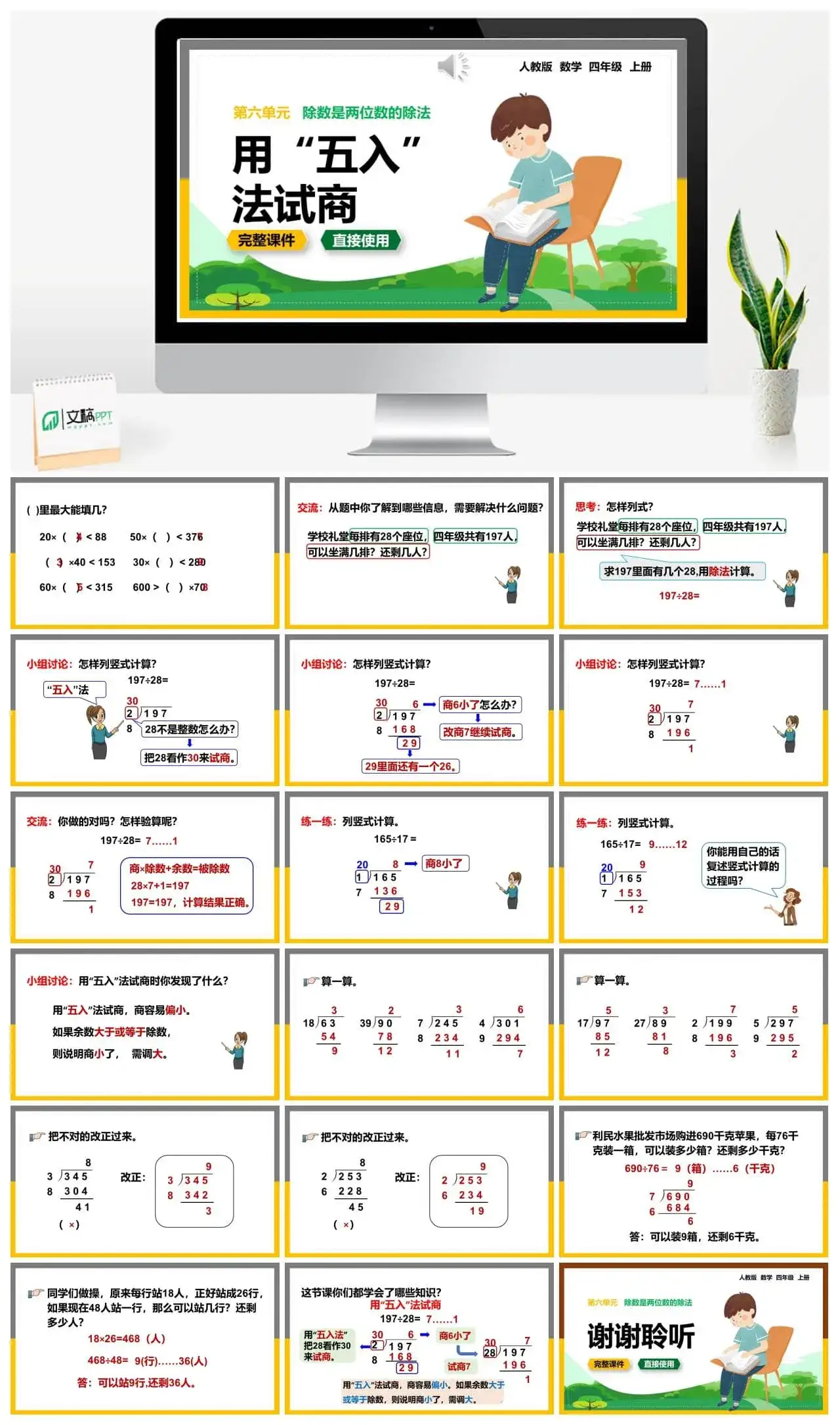 人教版四年级数学上册人教数学四年级上册第6单元除数是两位数的除法用“五入”法试商