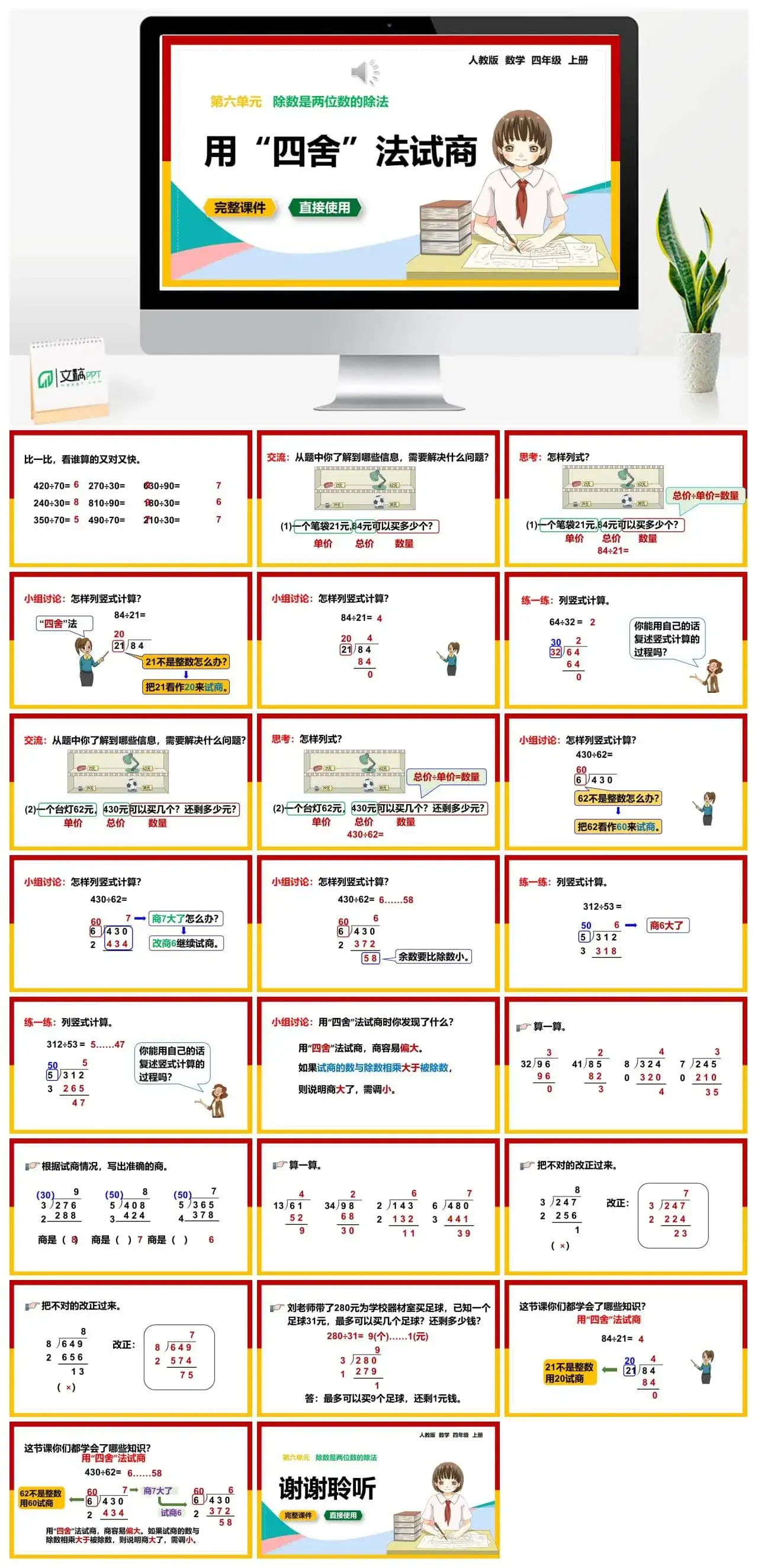 人教版四年级数学上册人教数学四年级上册第6单元除数是两位数的除法用“四舍”法试商