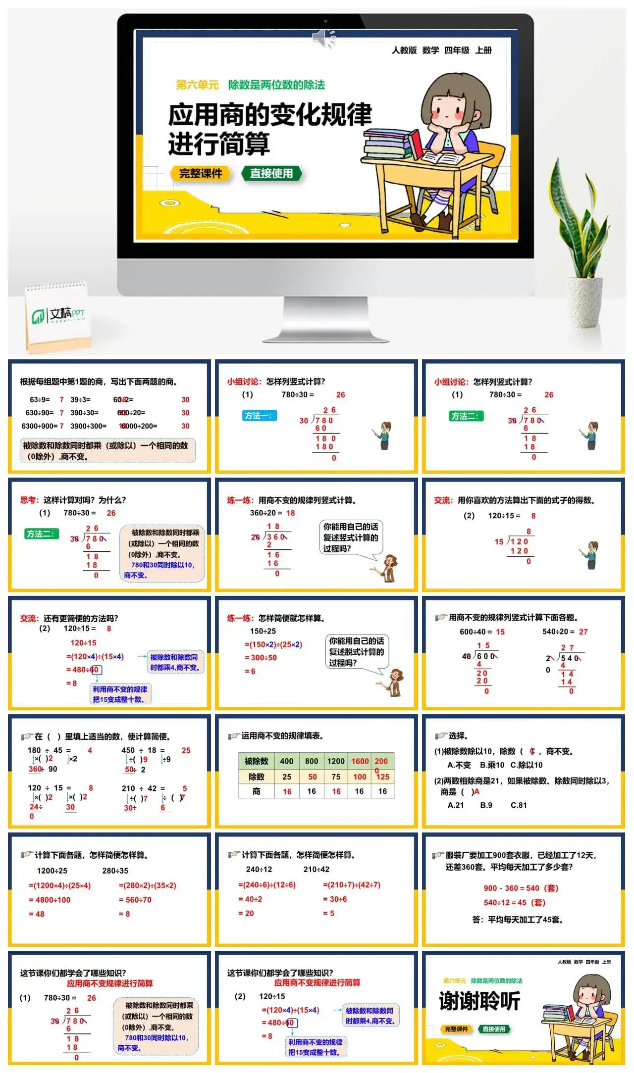 人教版四年级数学上册人教数学四年级上册第6单元除数是两位数的除法应用商的变化规律进行简算