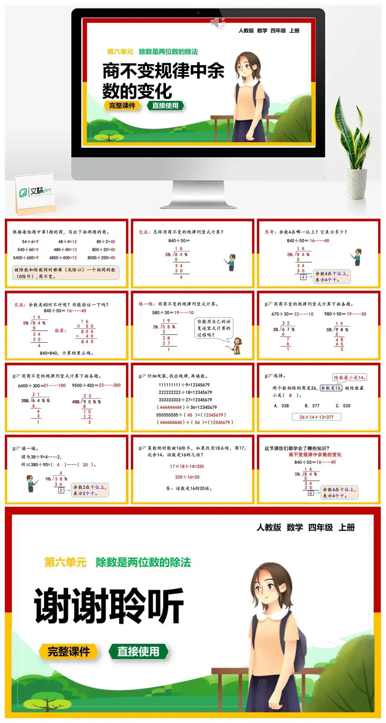 人教版四年级数学上册人教数学四年级上册第6单元除数是两位数的除法商不变规律中余数的变化
