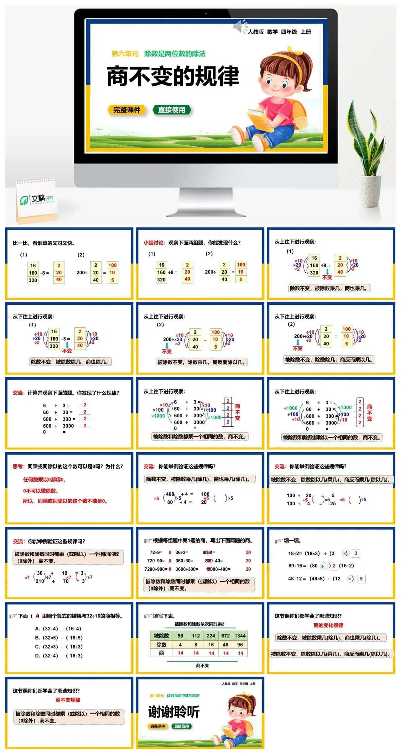 人教版四年级数学上册人教数学四年级上册第6单元除数是两位数的除法商不变的规律
