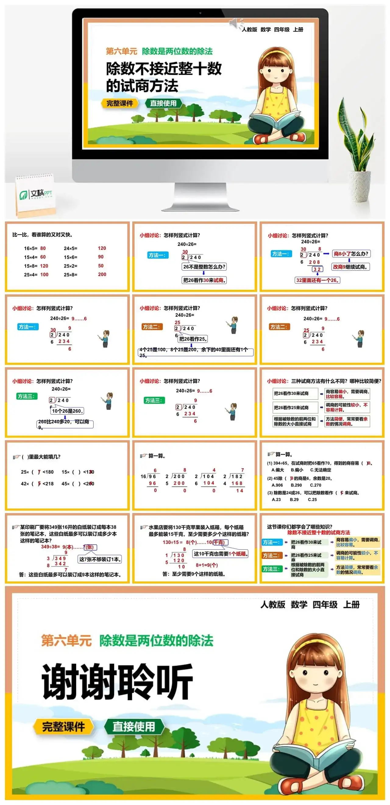 人教版四年级数学上册人教数学四年级上册第6单元除数是两位数的除法除数不接近整十数的试商方法